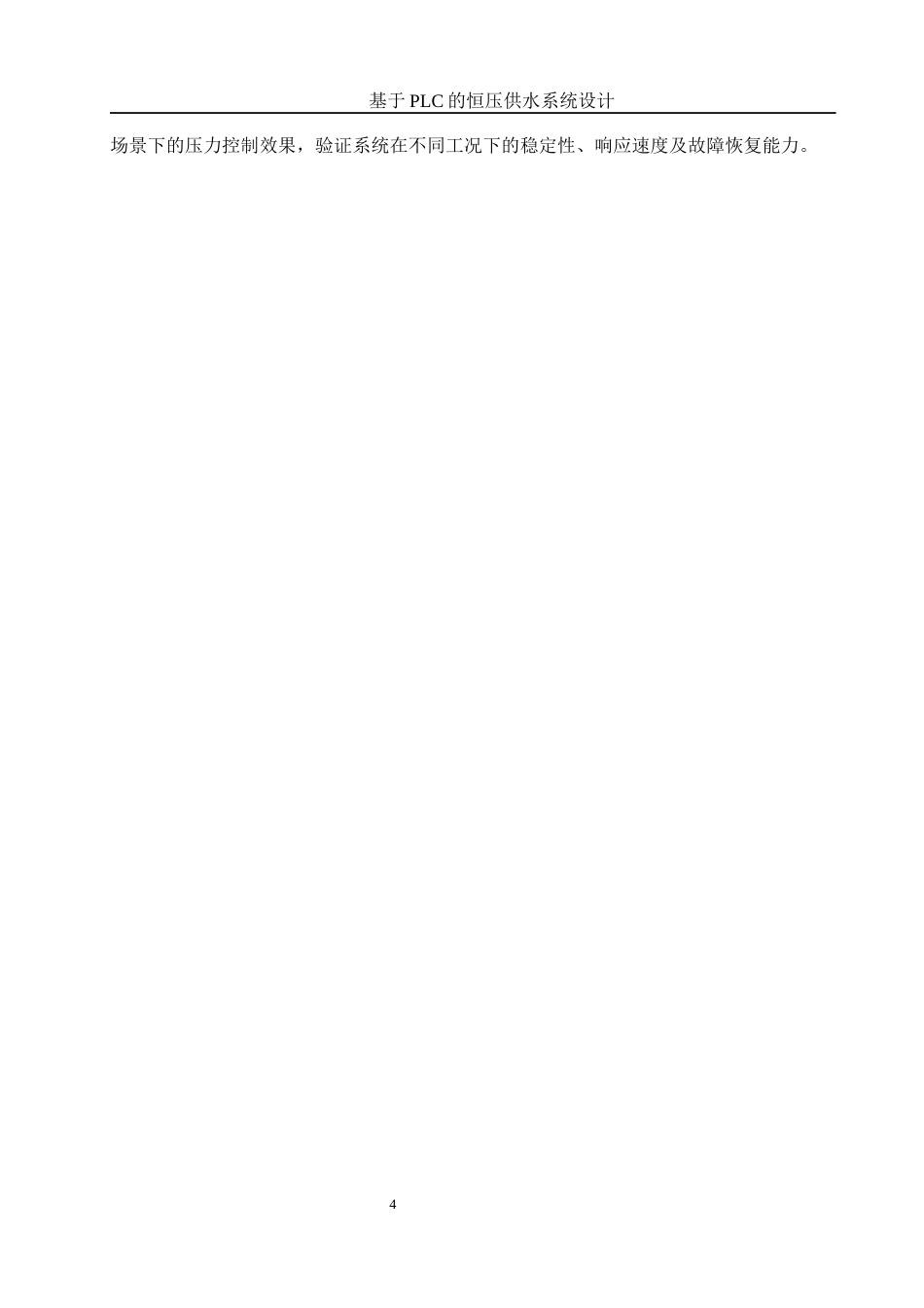 25年WH机械设计制造及其自动化 基于PLC的恒压供水系统设计2.64-AI20.01最终稿-约14579字符.docx_第9页