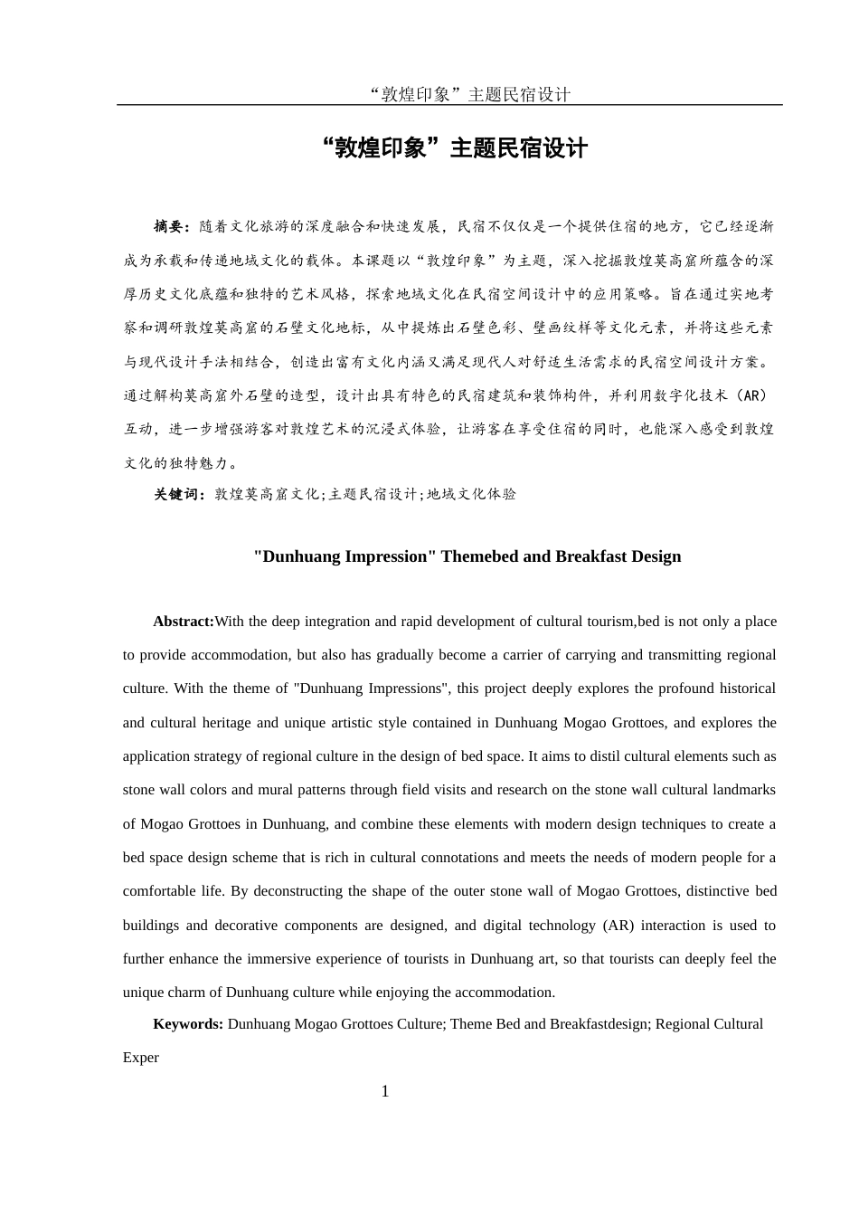 25年WH环境设计 “敦煌印象”主题民宿设计4.45-AI13.22最终稿-约8007字符.docx_第2页