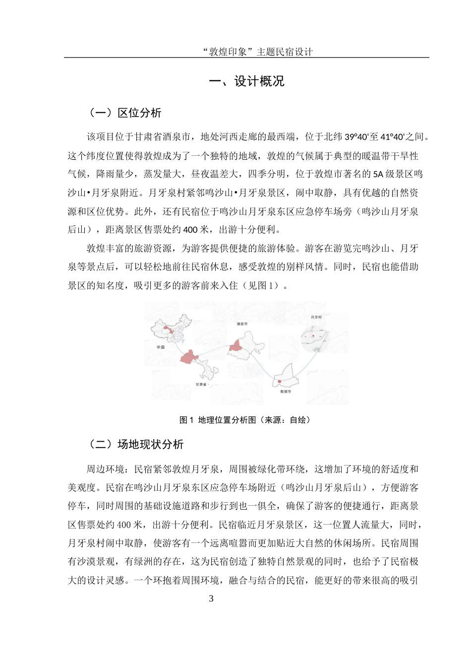 25年WH环境设计 “敦煌印象”主题民宿设计4.45-AI13.22最终稿-约8007字符.docx_第4页