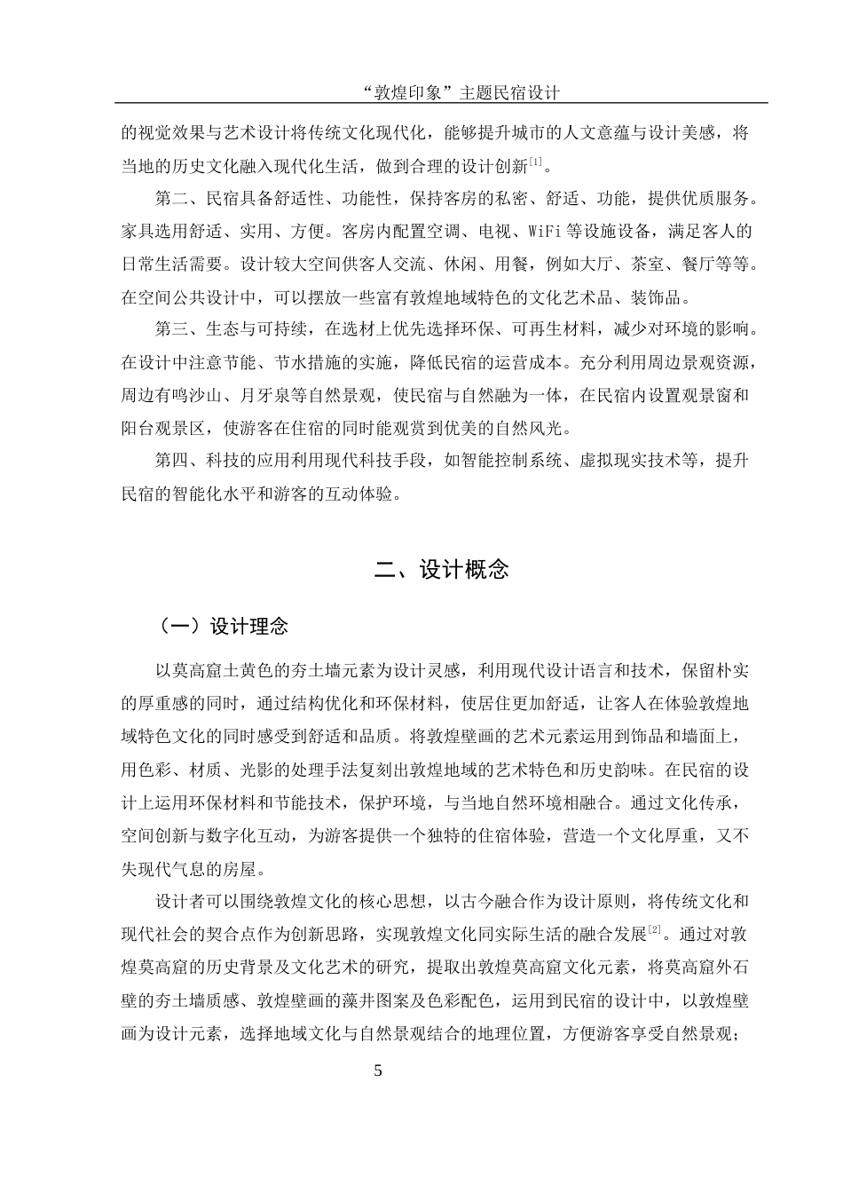 25年WH环境设计 “敦煌印象”主题民宿设计4.45-AI13.22最终稿-约8007字符.docx_第6页