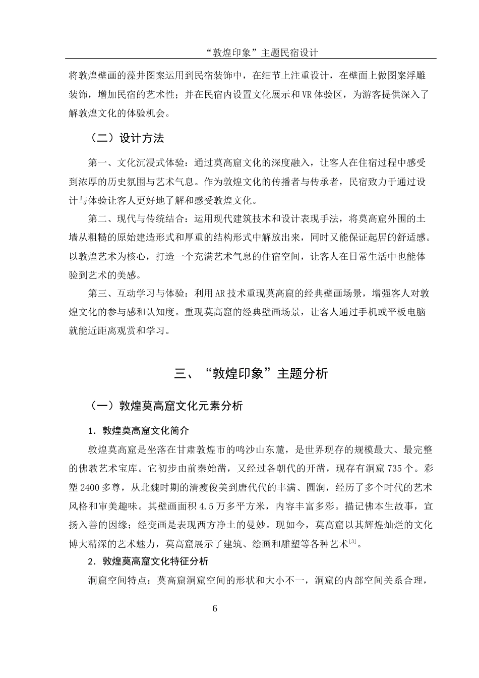 25年WH环境设计 “敦煌印象”主题民宿设计4.45-AI13.22最终稿-约8007字符.docx_第7页