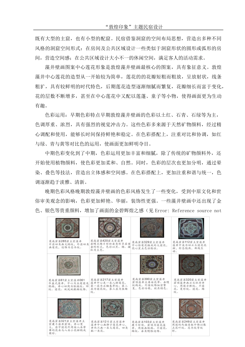 25年WH环境设计 “敦煌印象”主题民宿设计4.45-AI13.22最终稿-约8007字符.docx_第8页