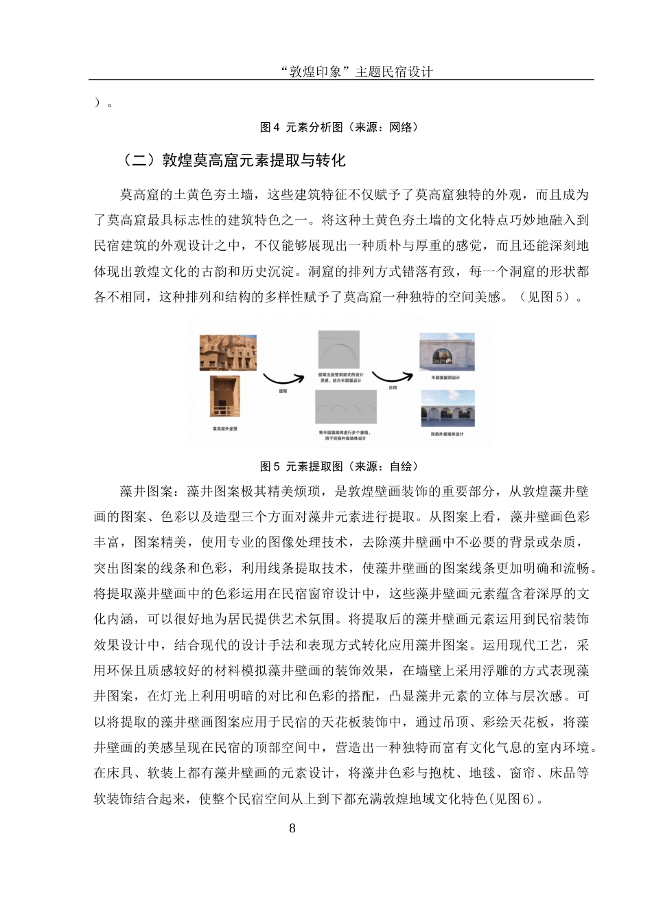 25年WH环境设计 “敦煌印象”主题民宿设计4.45-AI13.22最终稿-约8007字符.docx_第9页