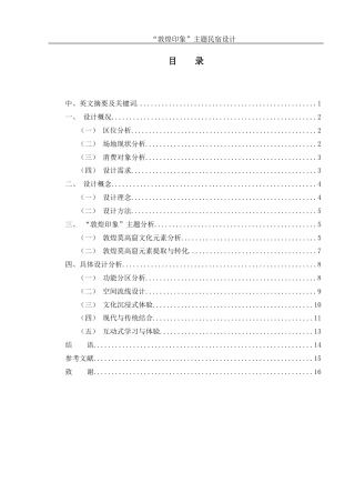 25年WH环境设计 “敦煌印象”主题民宿设计4.45-AI13.22最终稿-约8007字符.docx