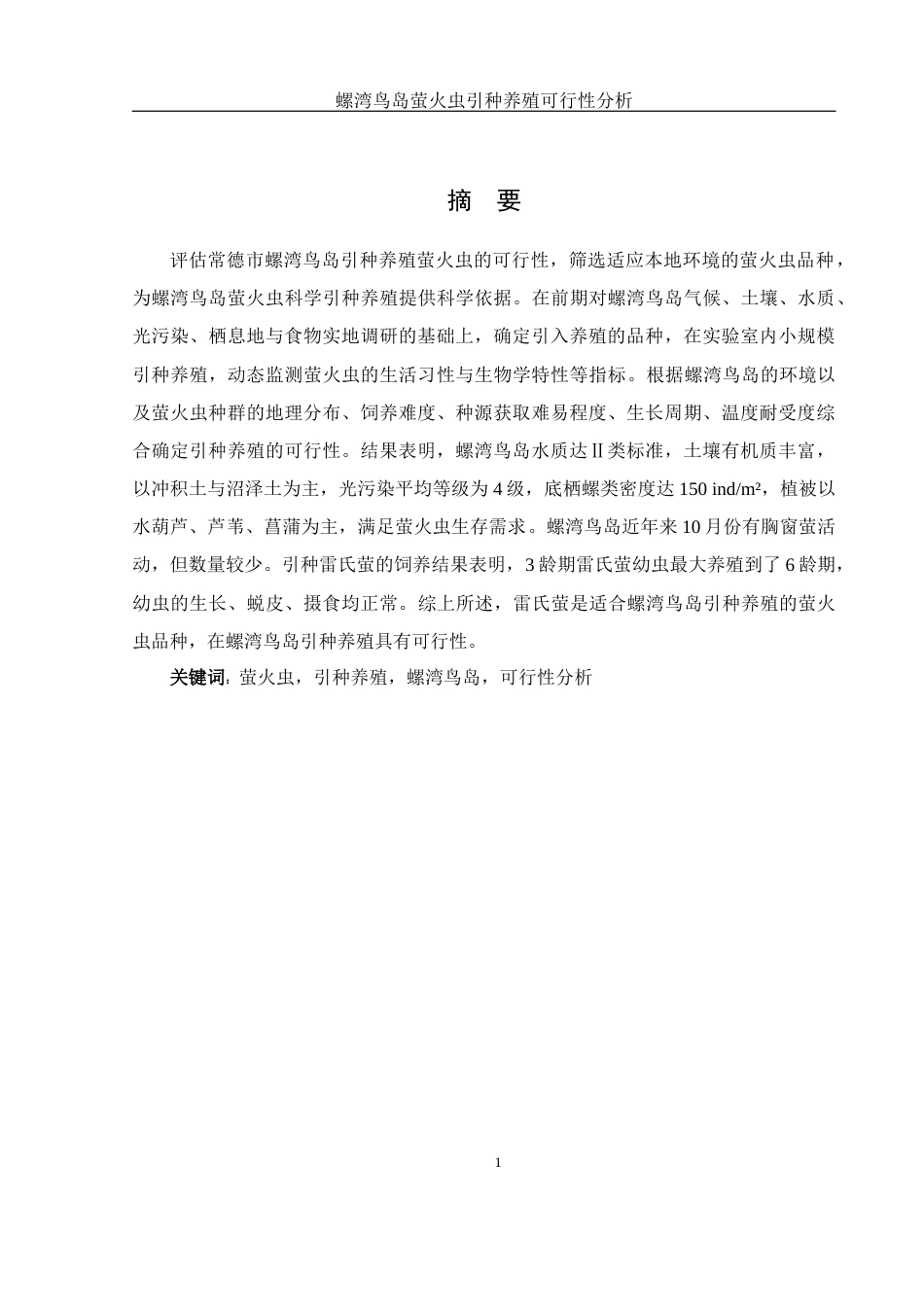 25年WH生物科学 螺湾鸟岛萤火虫引种养殖可行性分析16.92-AI26.01最终稿-约11276字符.docx_第2页