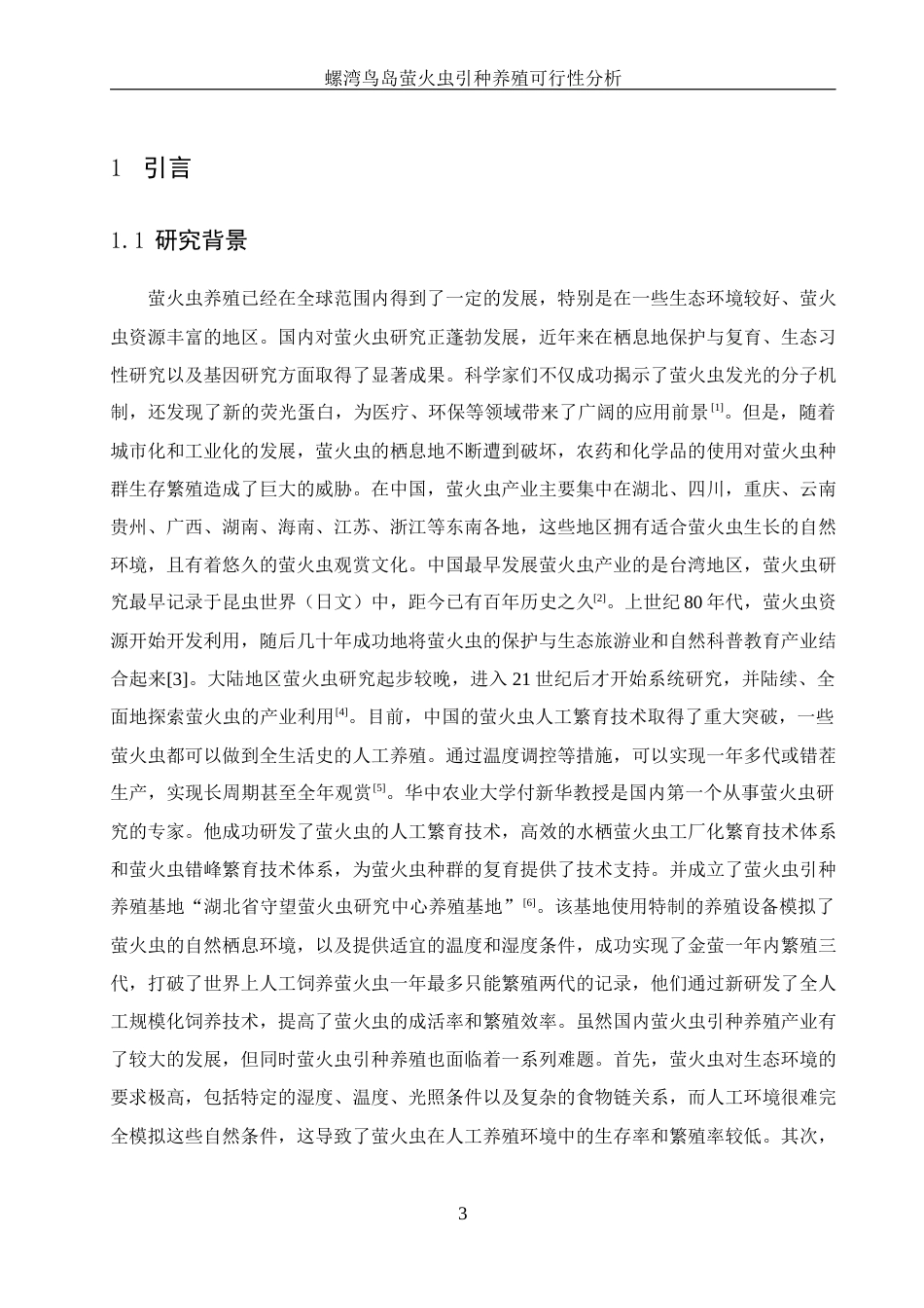 25年WH生物科学 螺湾鸟岛萤火虫引种养殖可行性分析16.92-AI26.01最终稿-约11276字符.docx_第4页