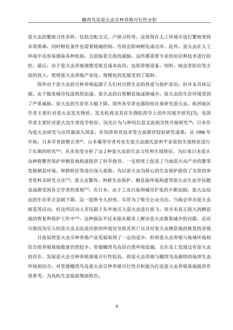 25年WH生物科学 螺湾鸟岛萤火虫引种养殖可行性分析16.92-AI26.01最终稿-约11276字符.docx_第5页