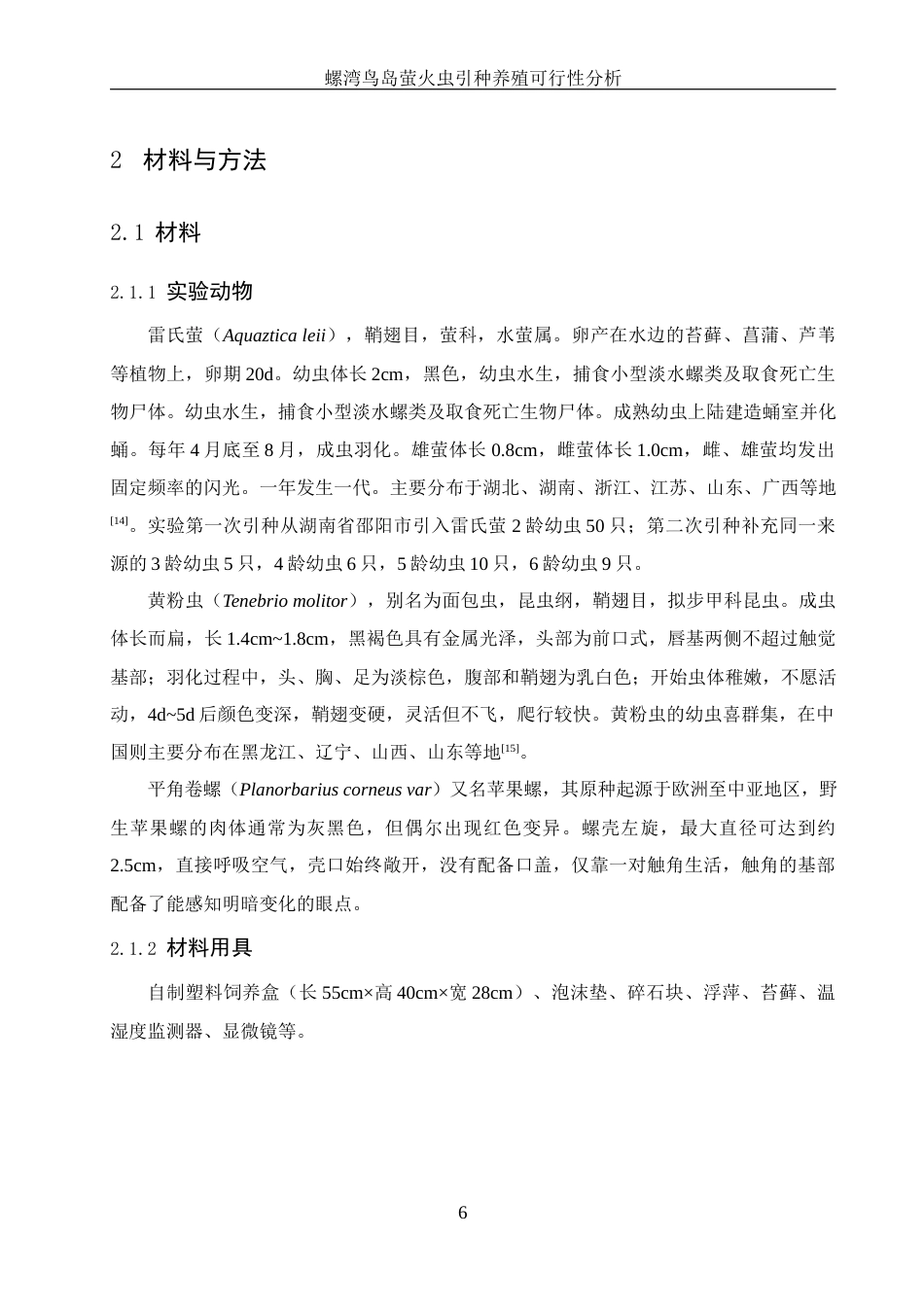 25年WH生物科学 螺湾鸟岛萤火虫引种养殖可行性分析16.92-AI26.01最终稿-约11276字符.docx_第7页