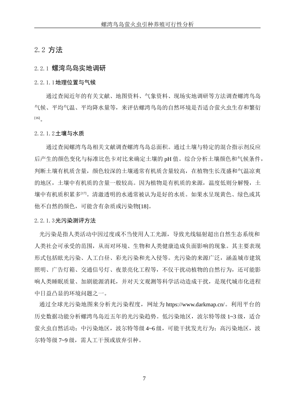 25年WH生物科学 螺湾鸟岛萤火虫引种养殖可行性分析16.92-AI26.01最终稿-约11276字符.docx_第8页