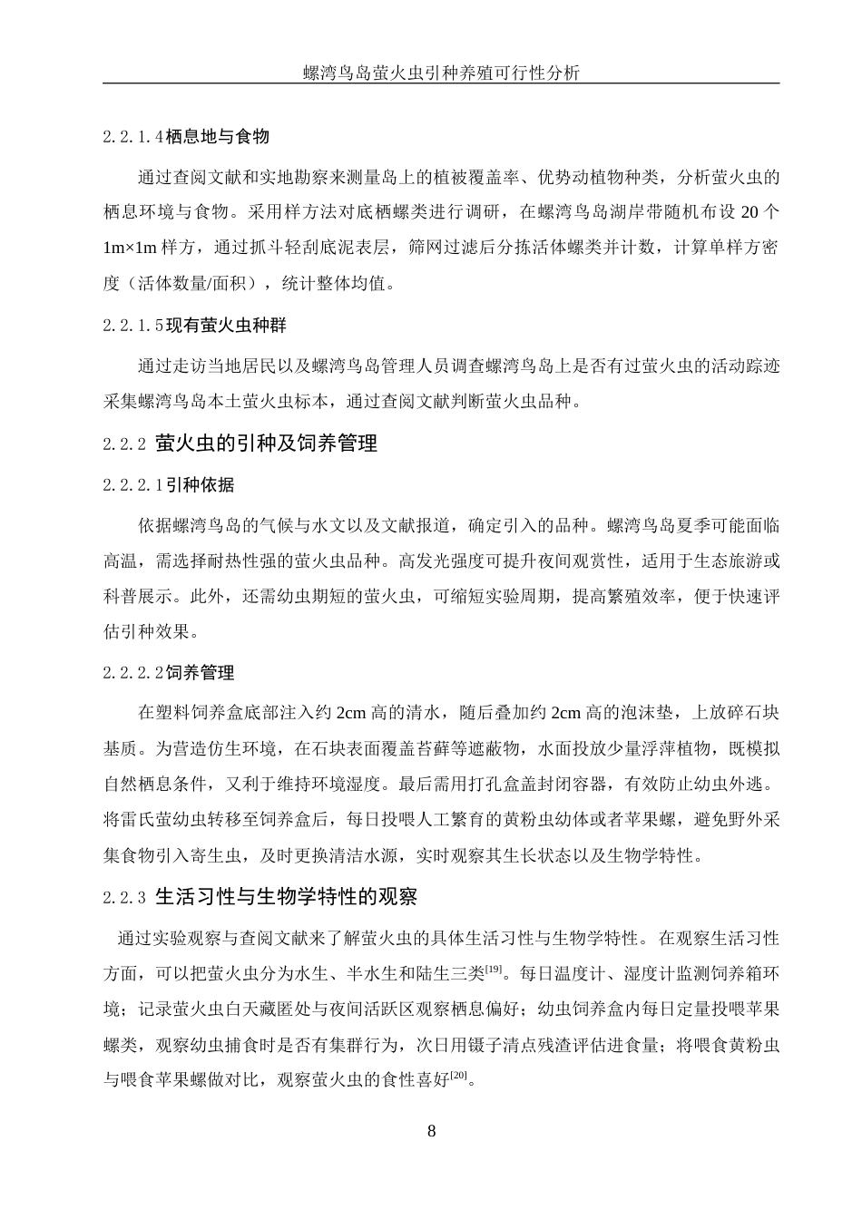 25年WH生物科学 螺湾鸟岛萤火虫引种养殖可行性分析16.92-AI26.01最终稿-约11276字符.docx_第9页