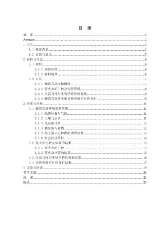 25年WH生物科学 螺湾鸟岛萤火虫引种养殖可行性分析16.92-AI26.01最终稿-约11276字符.docx