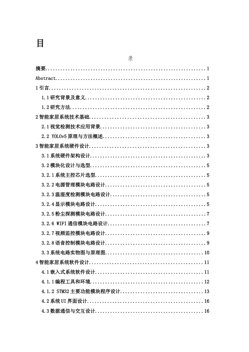 25年WH光电信息科学与工程 基于STM32的智能家居联动控制系统设计10.73-AI14.37最终稿-约15182字符.docx_第1页