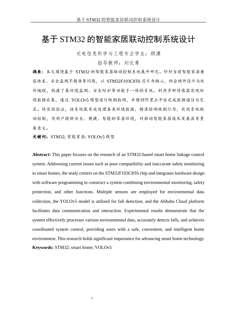 25年WH光电信息科学与工程 基于STM32的智能家居联动控制系统设计10.73-AI14.37最终稿-约15182字符.docx_第3页