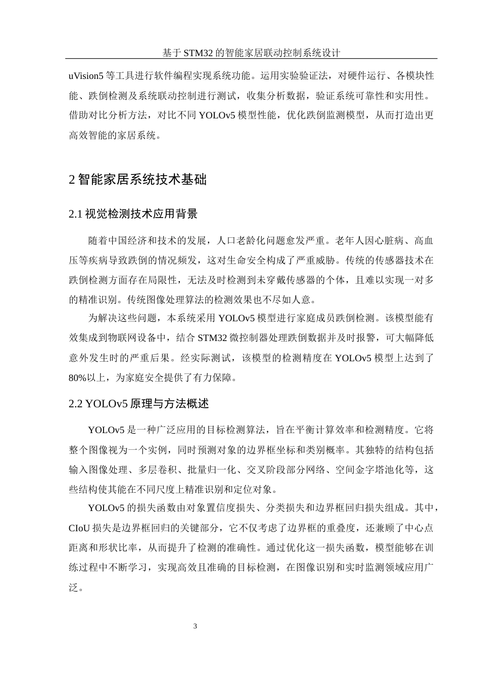 25年WH光电信息科学与工程 基于STM32的智能家居联动控制系统设计10.73-AI14.37最终稿-约15182字符.docx_第5页