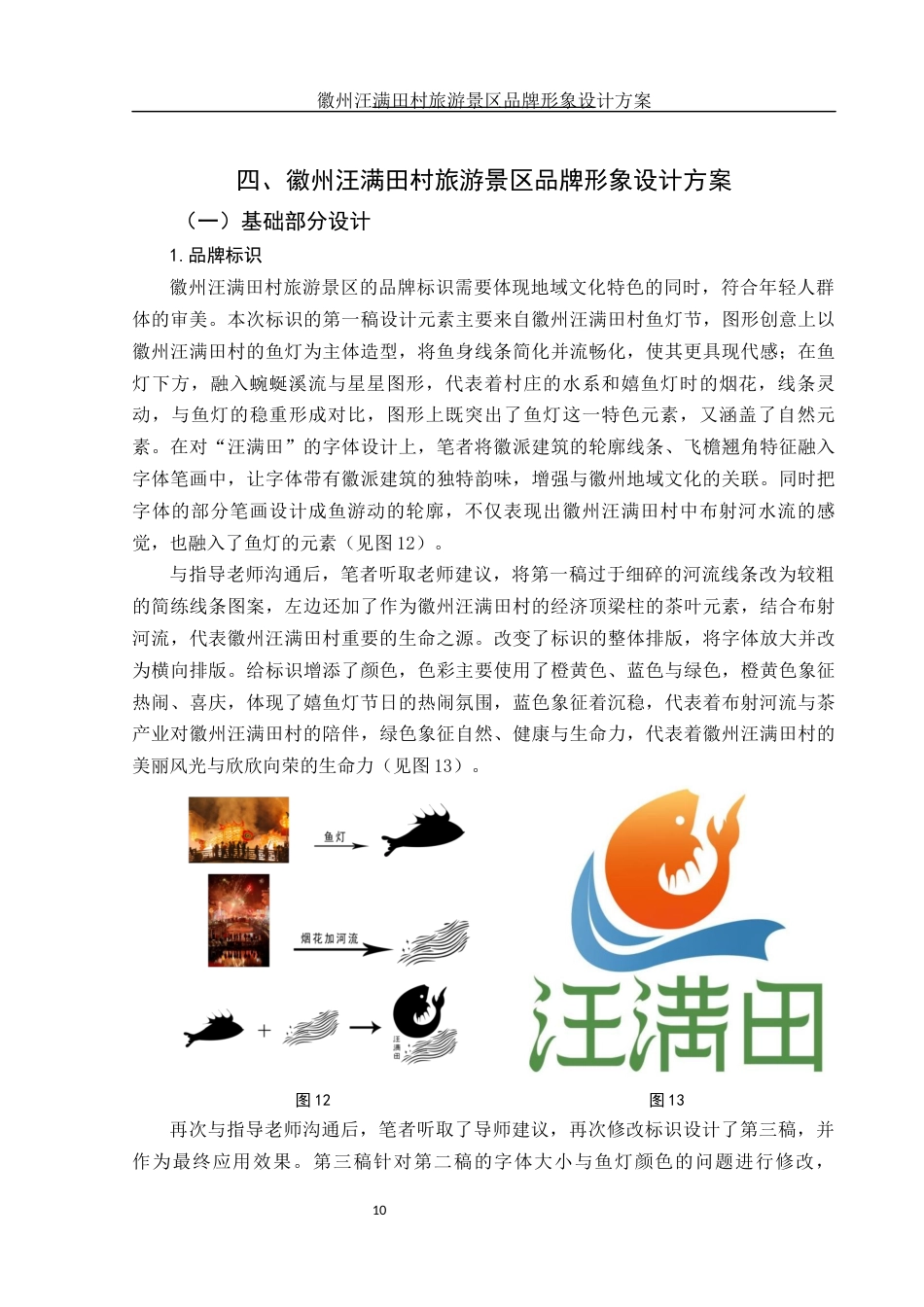 25年WH视觉传达设计 徽州汪满田村旅游景区品牌形象设计方案6.24-AI1.45最终稿-约8381字符.docx_第10页