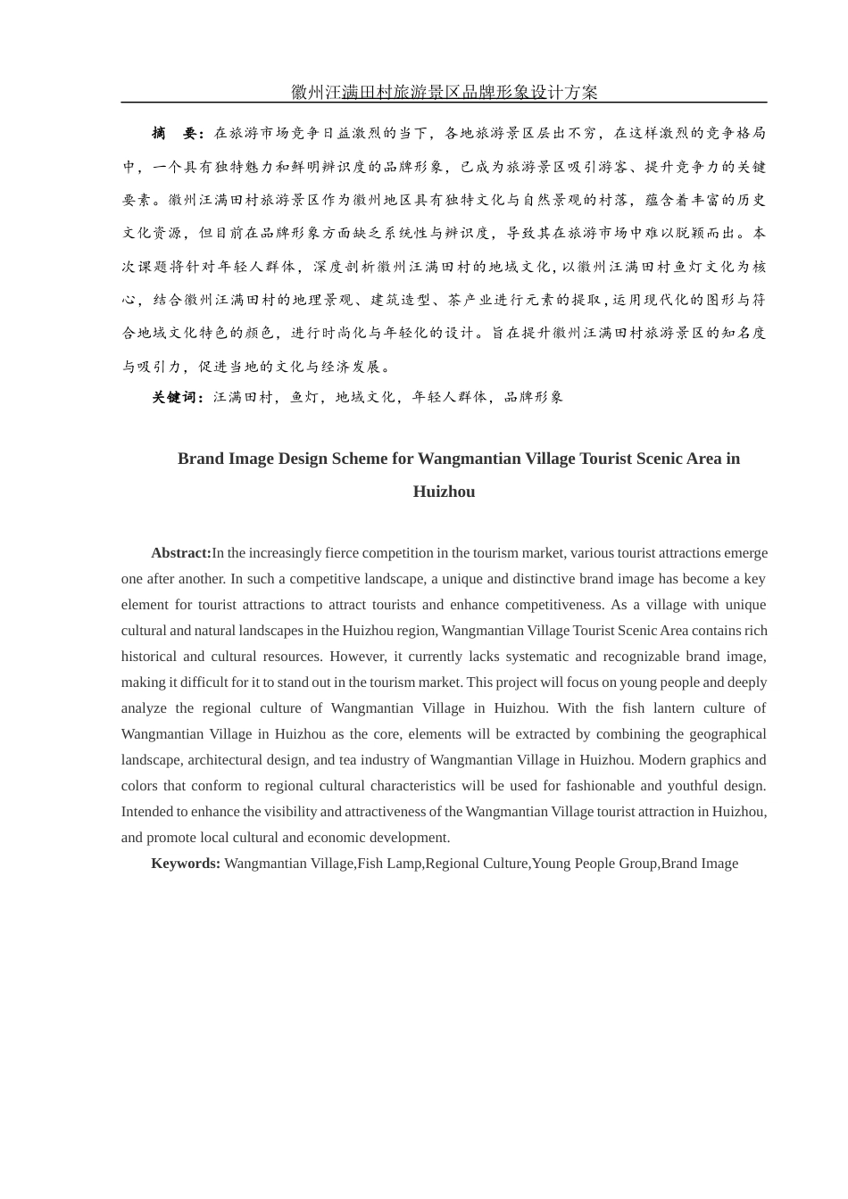 25年WH视觉传达设计 徽州汪满田村旅游景区品牌形象设计方案6.24-AI1.45最终稿-约8381字符.docx_第2页