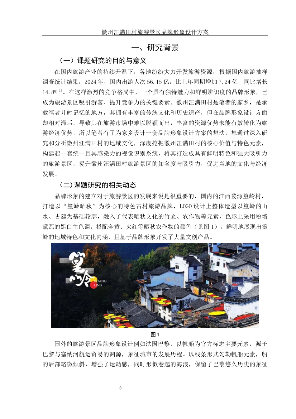 25年WH视觉传达设计 徽州汪满田村旅游景区品牌形象设计方案6.24-AI1.45最终稿-约8381字符.docx_第3页