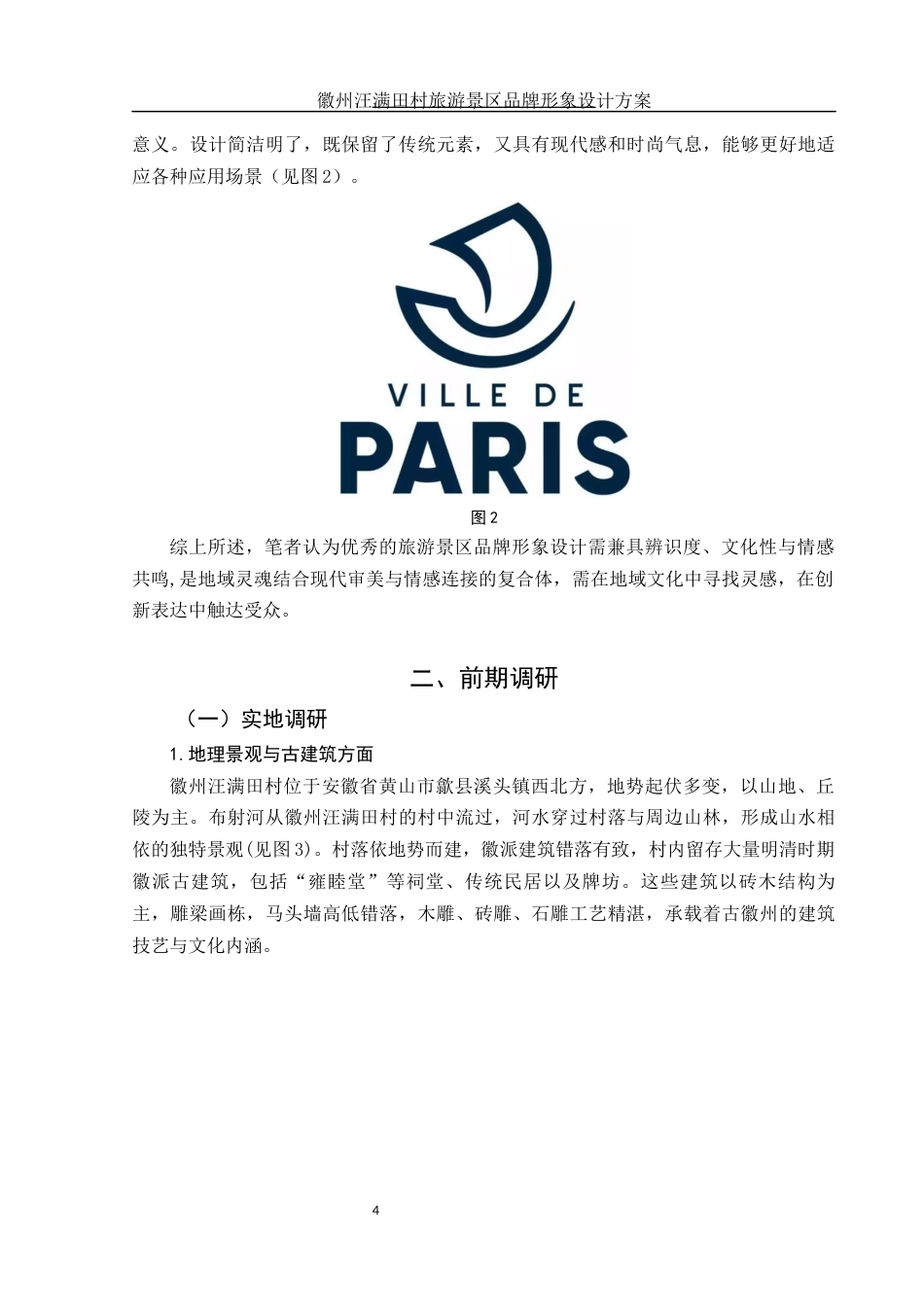25年WH视觉传达设计 徽州汪满田村旅游景区品牌形象设计方案6.24-AI1.45最终稿-约8381字符.docx_第4页