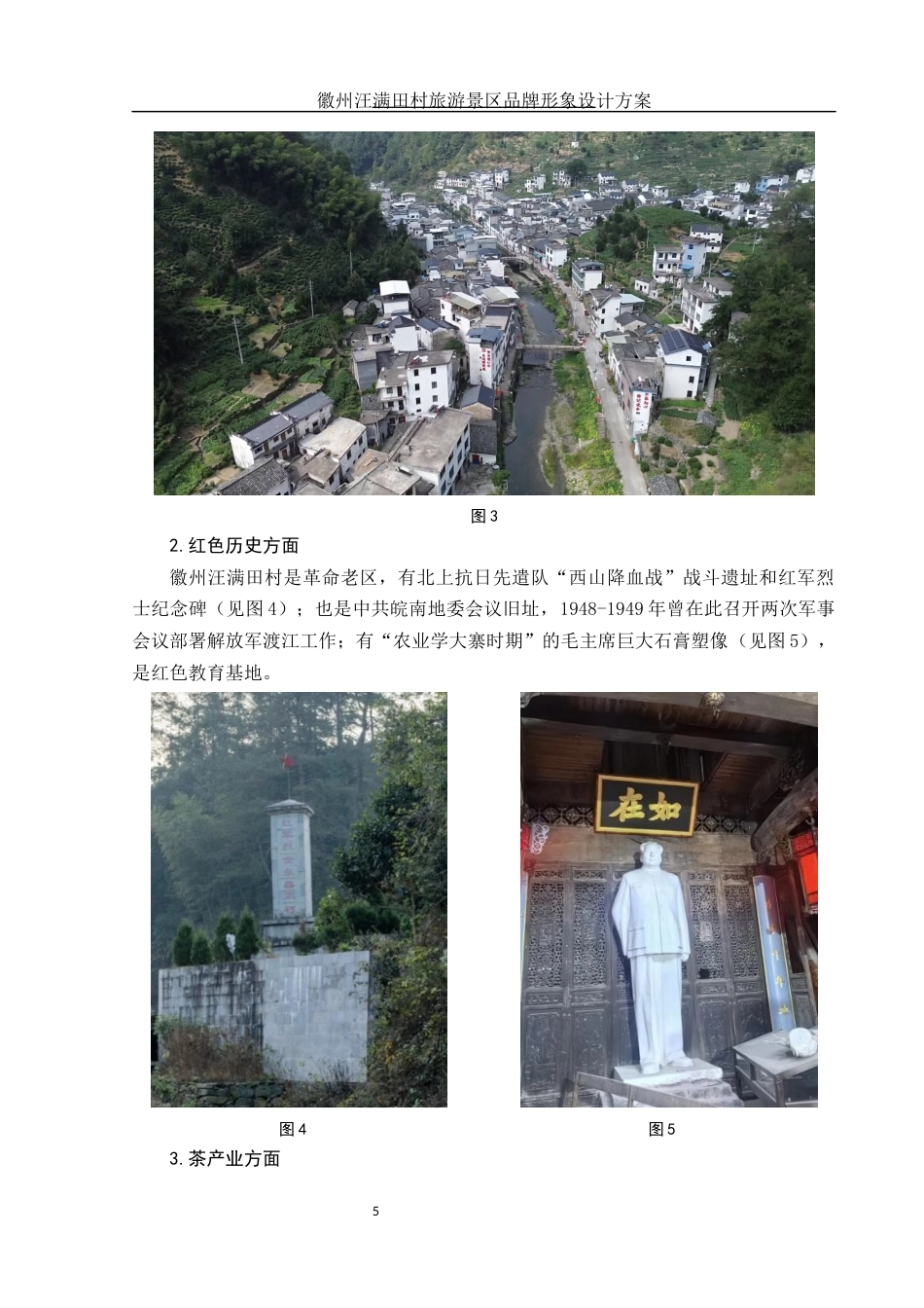 25年WH视觉传达设计 徽州汪满田村旅游景区品牌形象设计方案6.24-AI1.45最终稿-约8381字符.docx_第5页