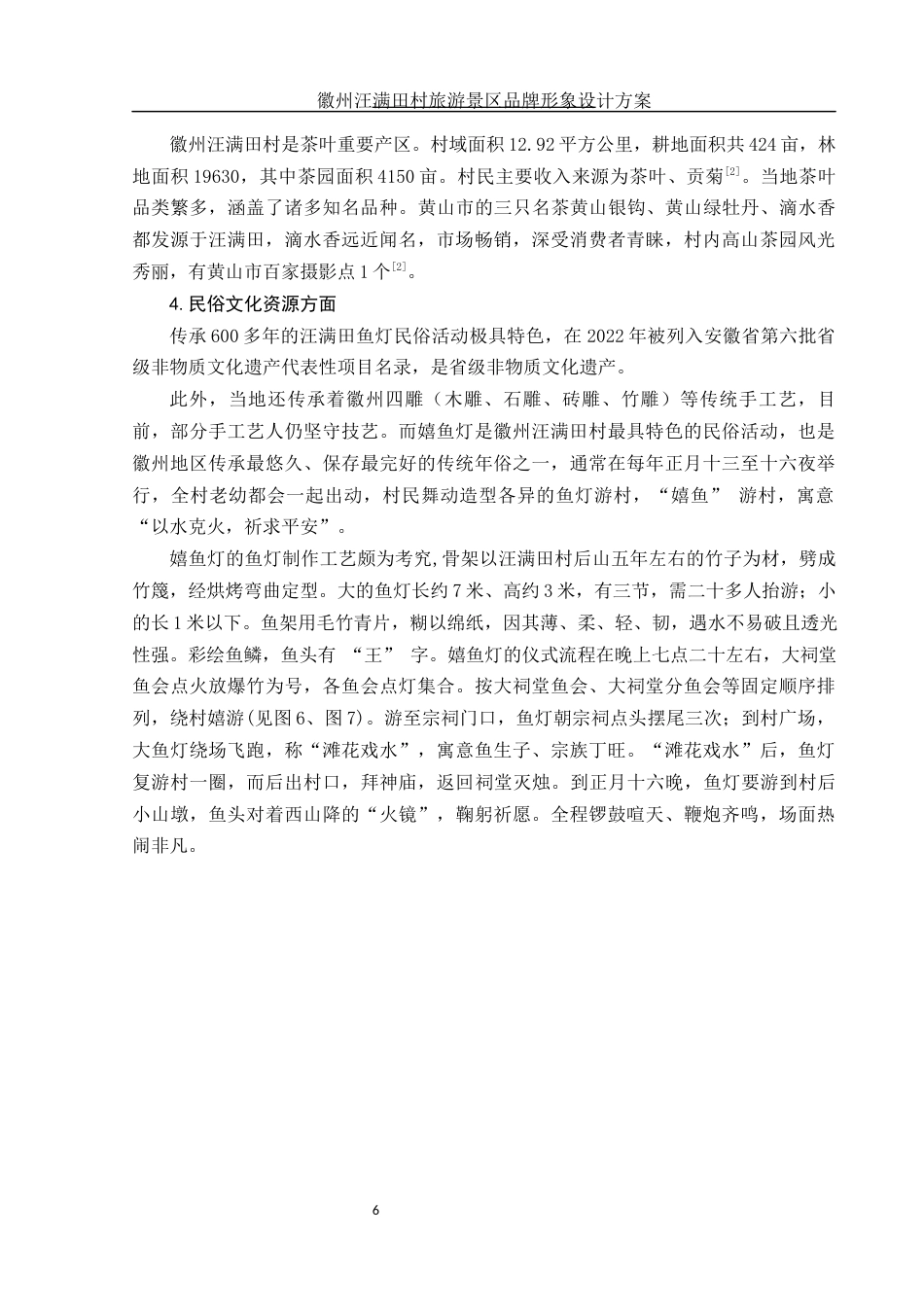 25年WH视觉传达设计 徽州汪满田村旅游景区品牌形象设计方案6.24-AI1.45最终稿-约8381字符.docx_第6页