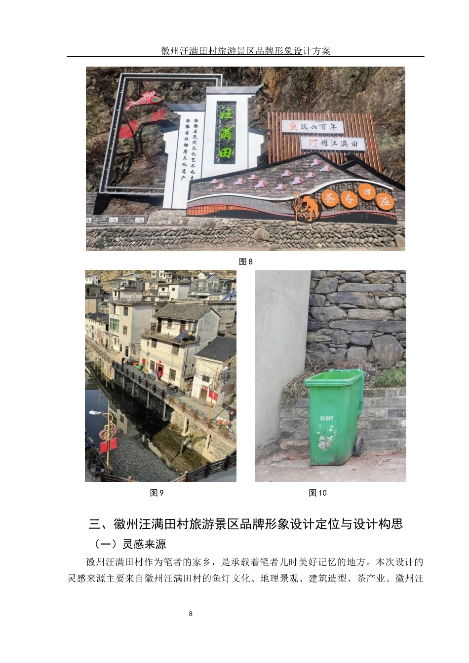 25年WH视觉传达设计 徽州汪满田村旅游景区品牌形象设计方案6.24-AI1.45最终稿-约8381字符.docx_第8页