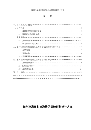 25年WH视觉传达设计 徽州汪满田村旅游景区品牌形象设计方案6.24-AI1.45最终稿-约8381字符.docx