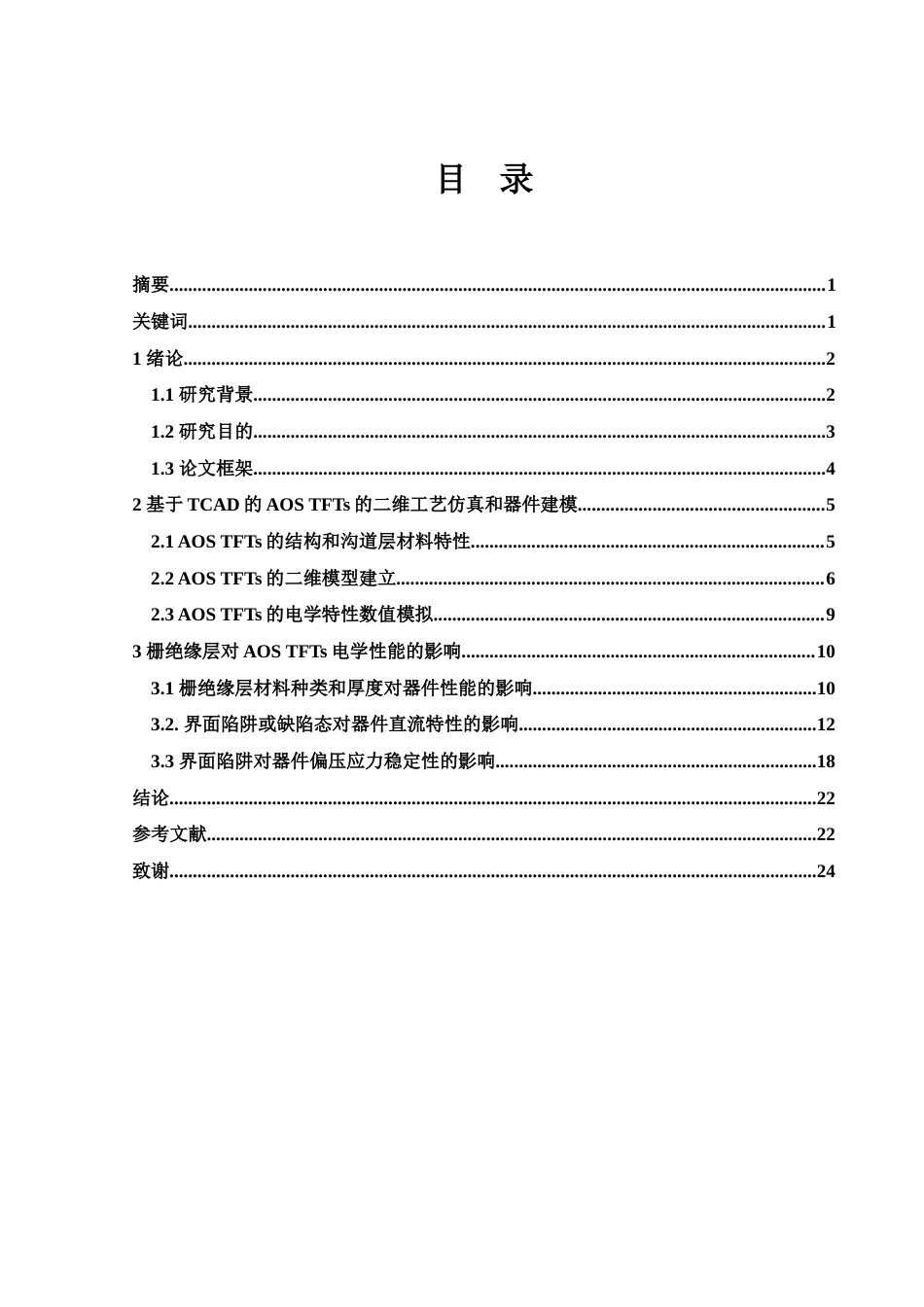 25年WH集成电路设计与集成系统 基于TCAD的栅绝缘层对非晶氧化物半导体薄膜晶体管的电学特性影响研究12.04-AI23.16最终稿-约16211字符.docx_第1页