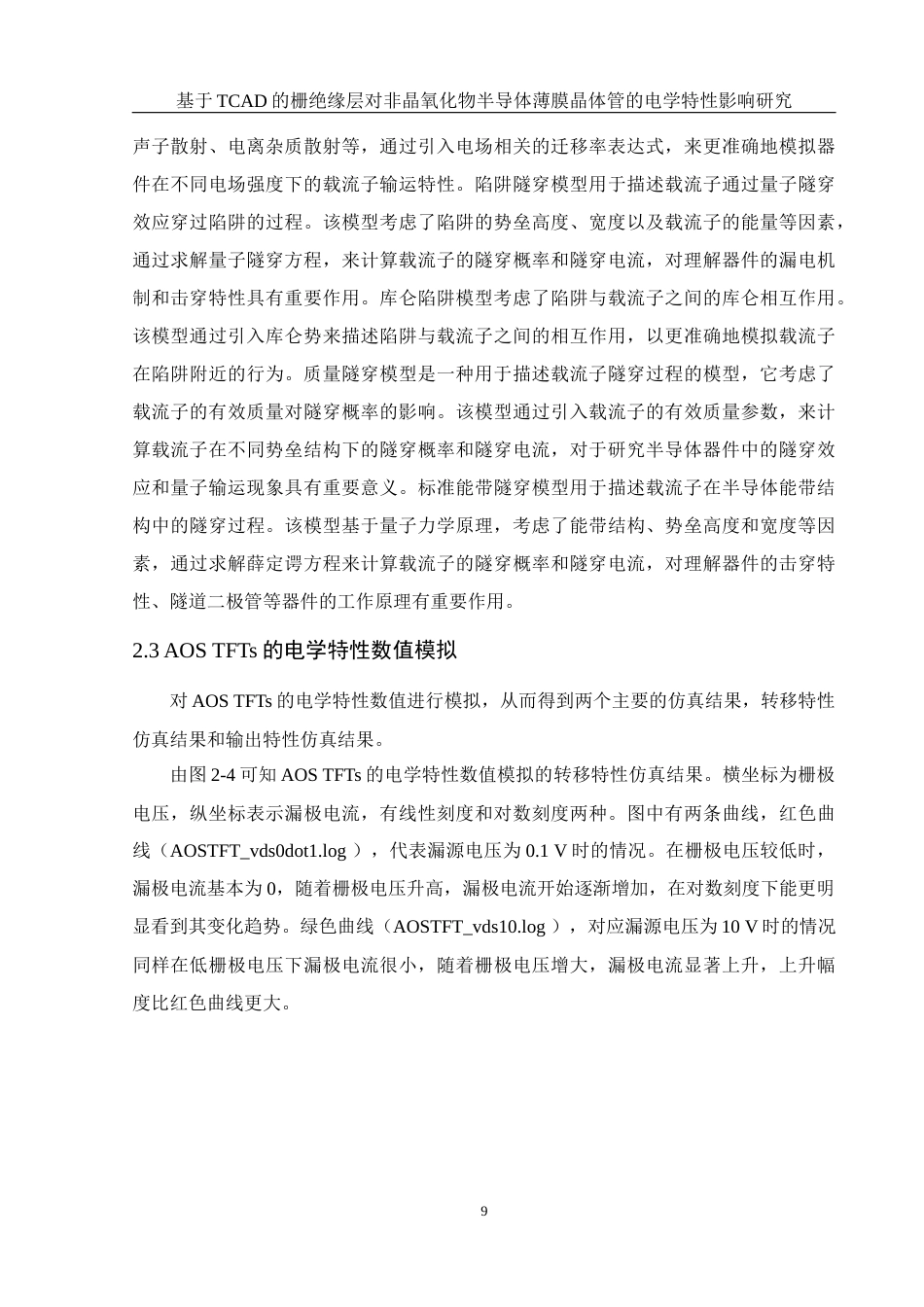 25年WH集成电路设计与集成系统 基于TCAD的栅绝缘层对非晶氧化物半导体薄膜晶体管的电学特性影响研究12.04-AI23.16最终稿-约16211字符.docx_第10页