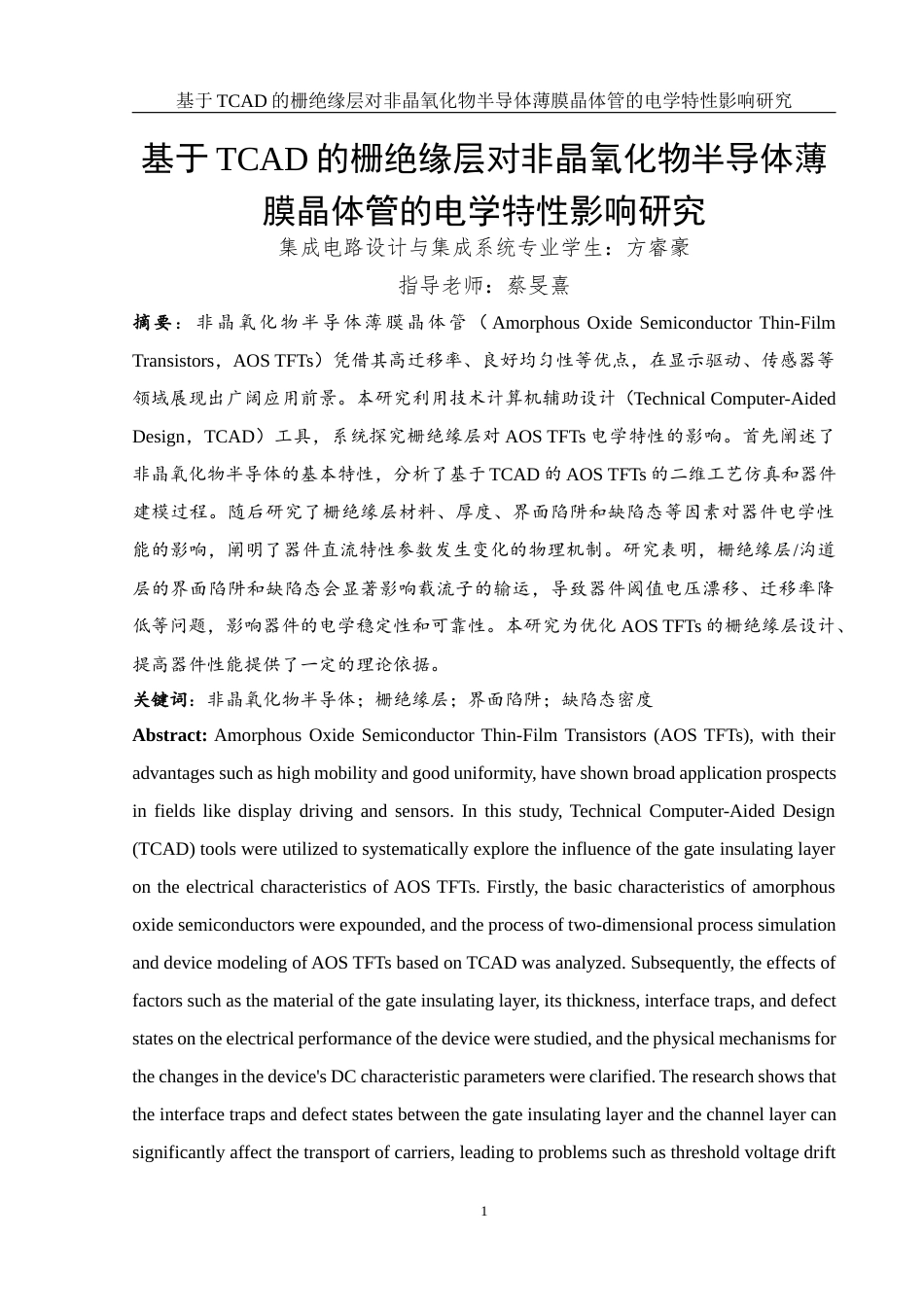 25年WH集成电路设计与集成系统 基于TCAD的栅绝缘层对非晶氧化物半导体薄膜晶体管的电学特性影响研究12.04-AI23.16最终稿-约16211字符.docx_第2页