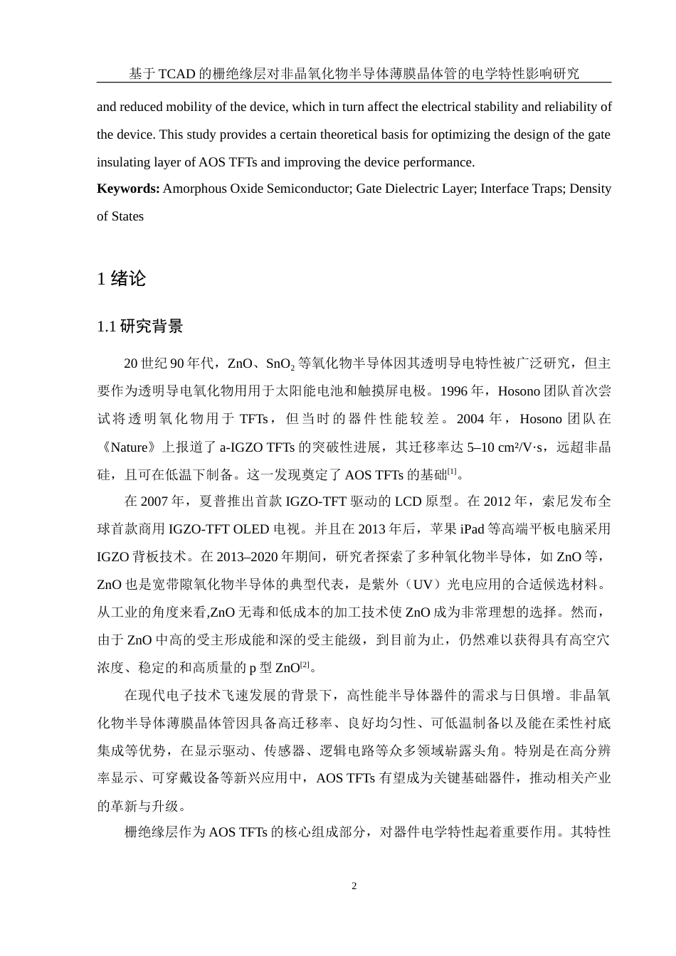 25年WH集成电路设计与集成系统 基于TCAD的栅绝缘层对非晶氧化物半导体薄膜晶体管的电学特性影响研究12.04-AI23.16最终稿-约16211字符.docx_第3页
