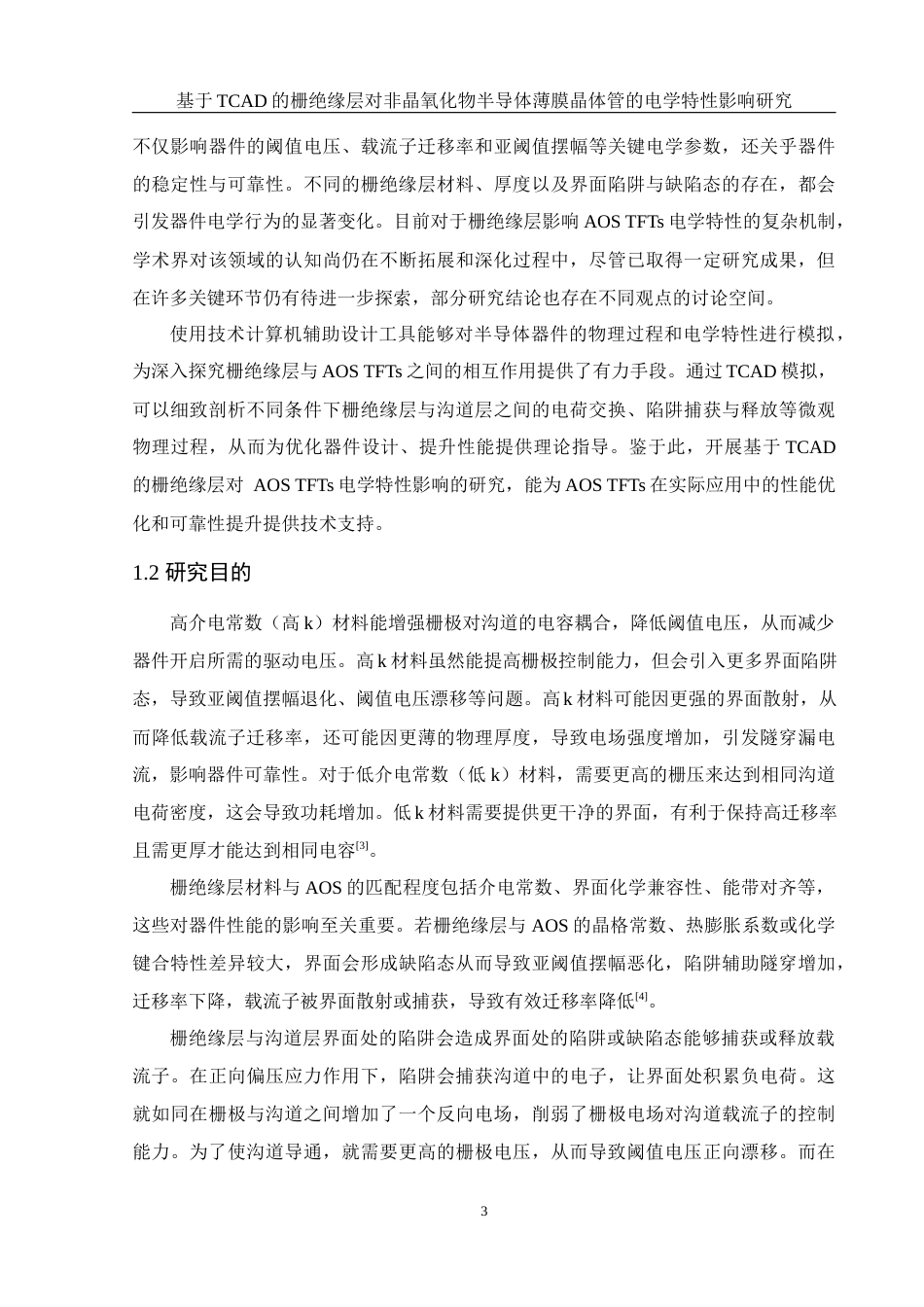 25年WH集成电路设计与集成系统 基于TCAD的栅绝缘层对非晶氧化物半导体薄膜晶体管的电学特性影响研究12.04-AI23.16最终稿-约16211字符.docx_第4页