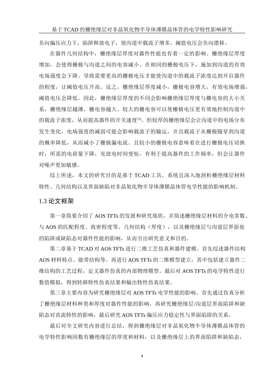 25年WH集成电路设计与集成系统 基于TCAD的栅绝缘层对非晶氧化物半导体薄膜晶体管的电学特性影响研究12.04-AI23.16最终稿-约16211字符.docx_第5页