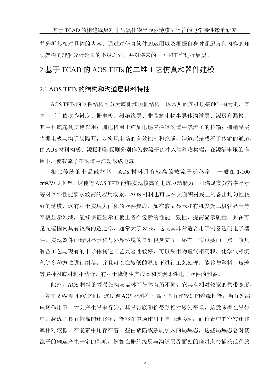 25年WH集成电路设计与集成系统 基于TCAD的栅绝缘层对非晶氧化物半导体薄膜晶体管的电学特性影响研究12.04-AI23.16最终稿-约16211字符.docx_第6页