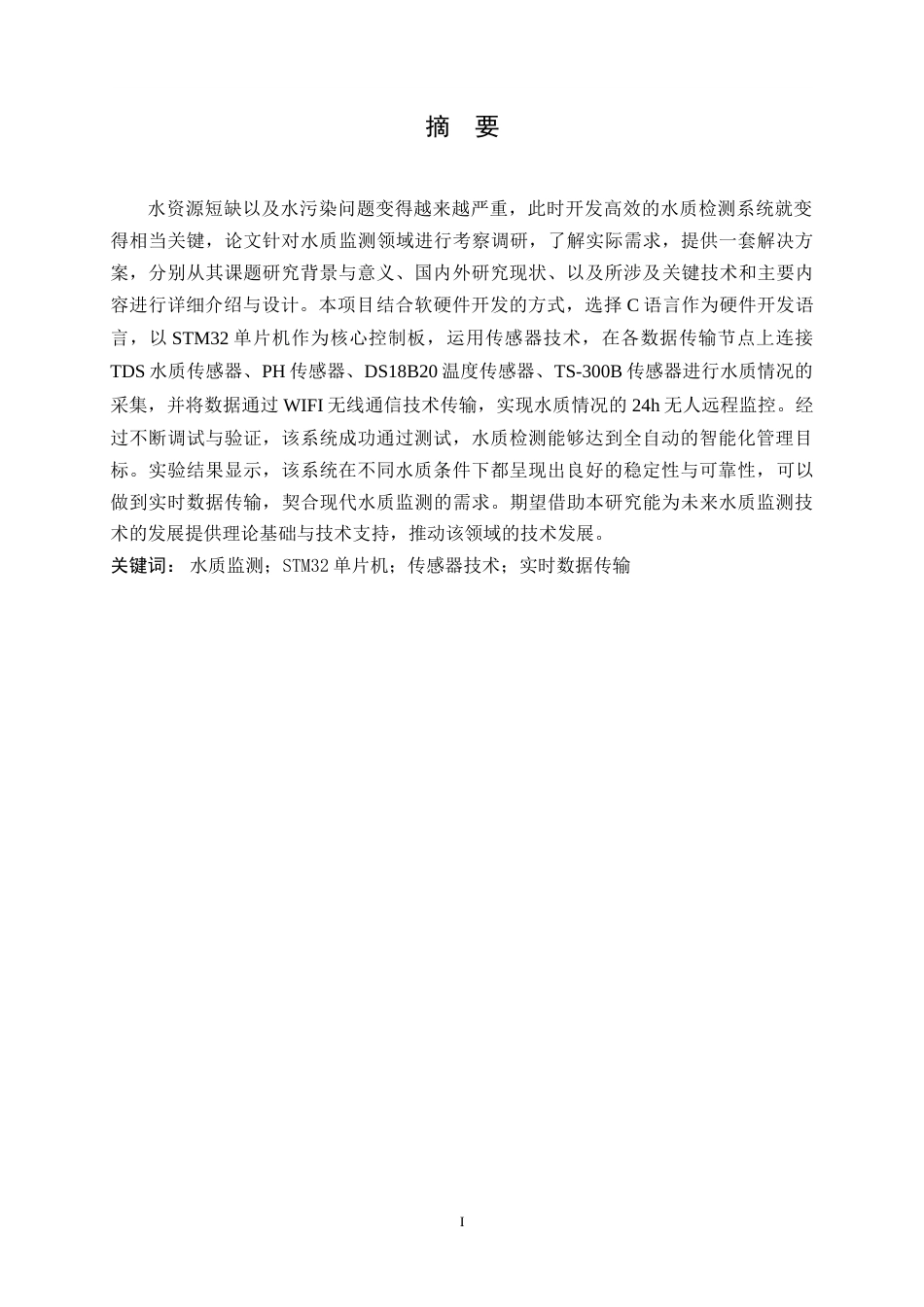 25年WH通信工程 多功能水质检测系统的研究与设计15.55-AI3.33-约28888字符.doc_第3页