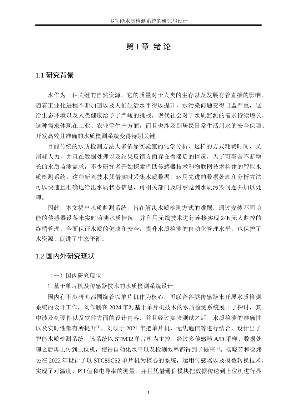 25年WH通信工程 多功能水质检测系统的研究与设计15.55-AI3.33-约28888字符.doc_第6页