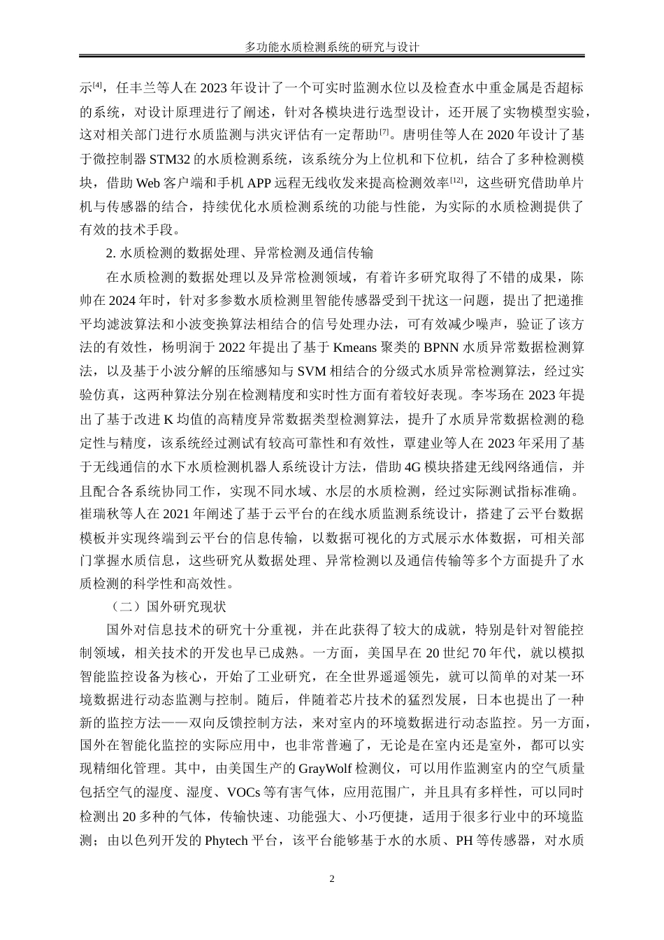 25年WH通信工程 多功能水质检测系统的研究与设计15.55-AI3.33-约28888字符.doc_第7页
