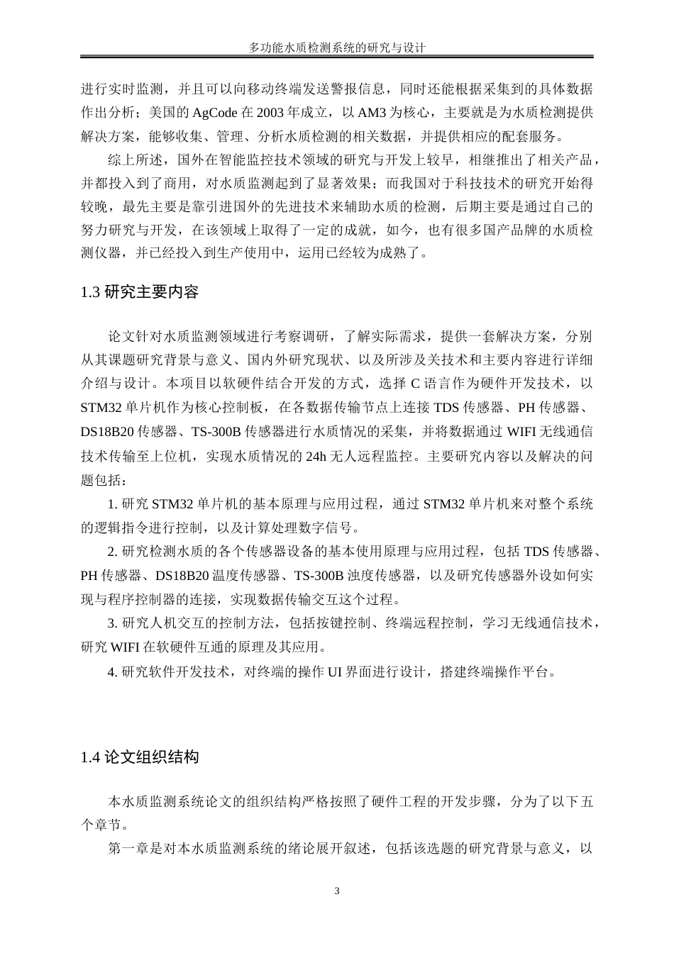 25年WH通信工程 多功能水质检测系统的研究与设计15.55-AI3.33-约28888字符.doc_第8页