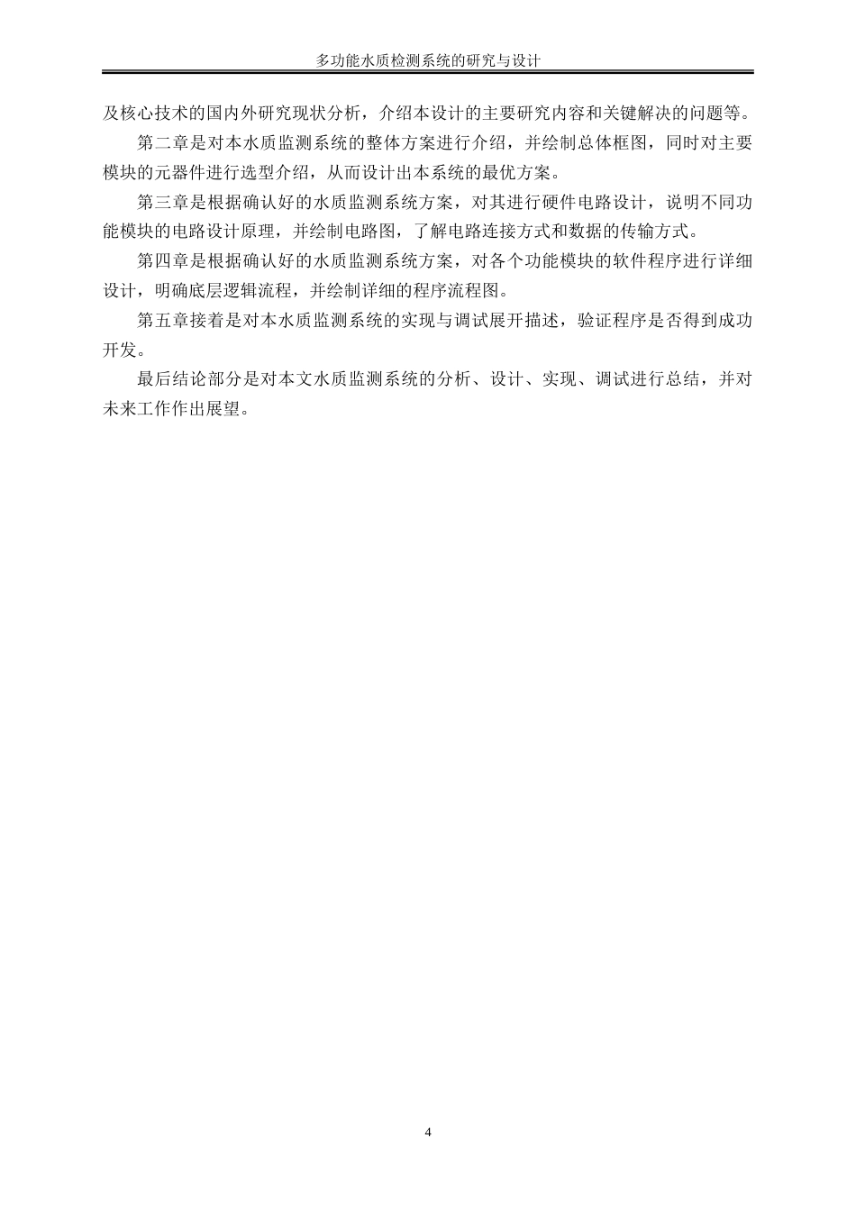 25年WH通信工程 多功能水质检测系统的研究与设计15.55-AI3.33-约28888字符.doc_第9页