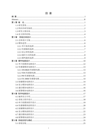 25年WH通信工程 多功能水质检测系统的研究与设计15.55-AI3.33-约28888字符.doc