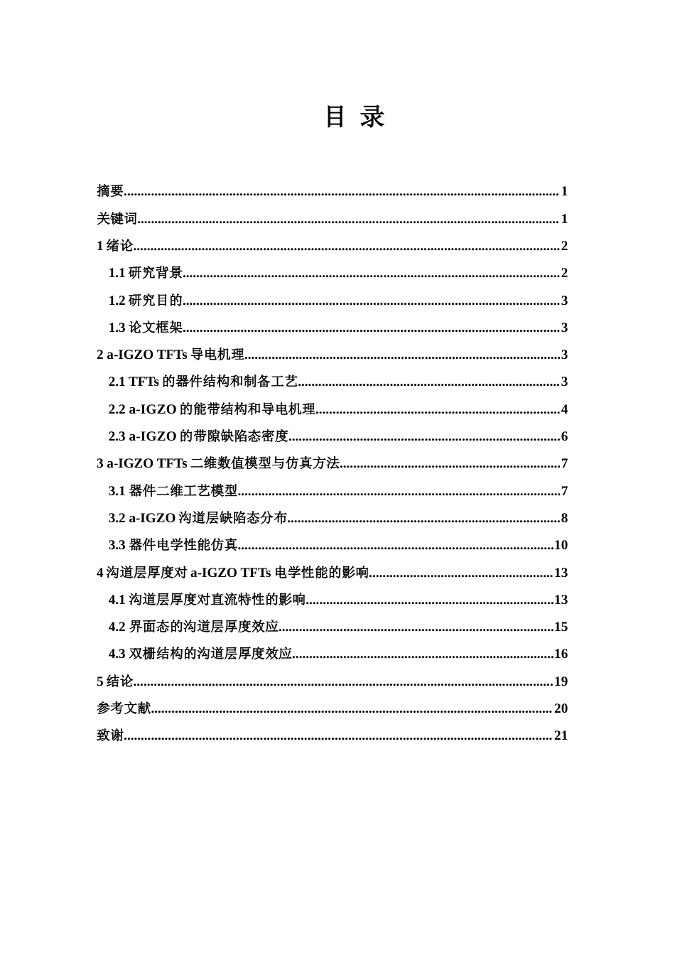 25年WH集成电路设计与集成系统 基于TCAD的非晶InGaZnO薄膜晶体管的沟道层厚度效应研究13.07-AI26.23-约16690字符.doc_第1页