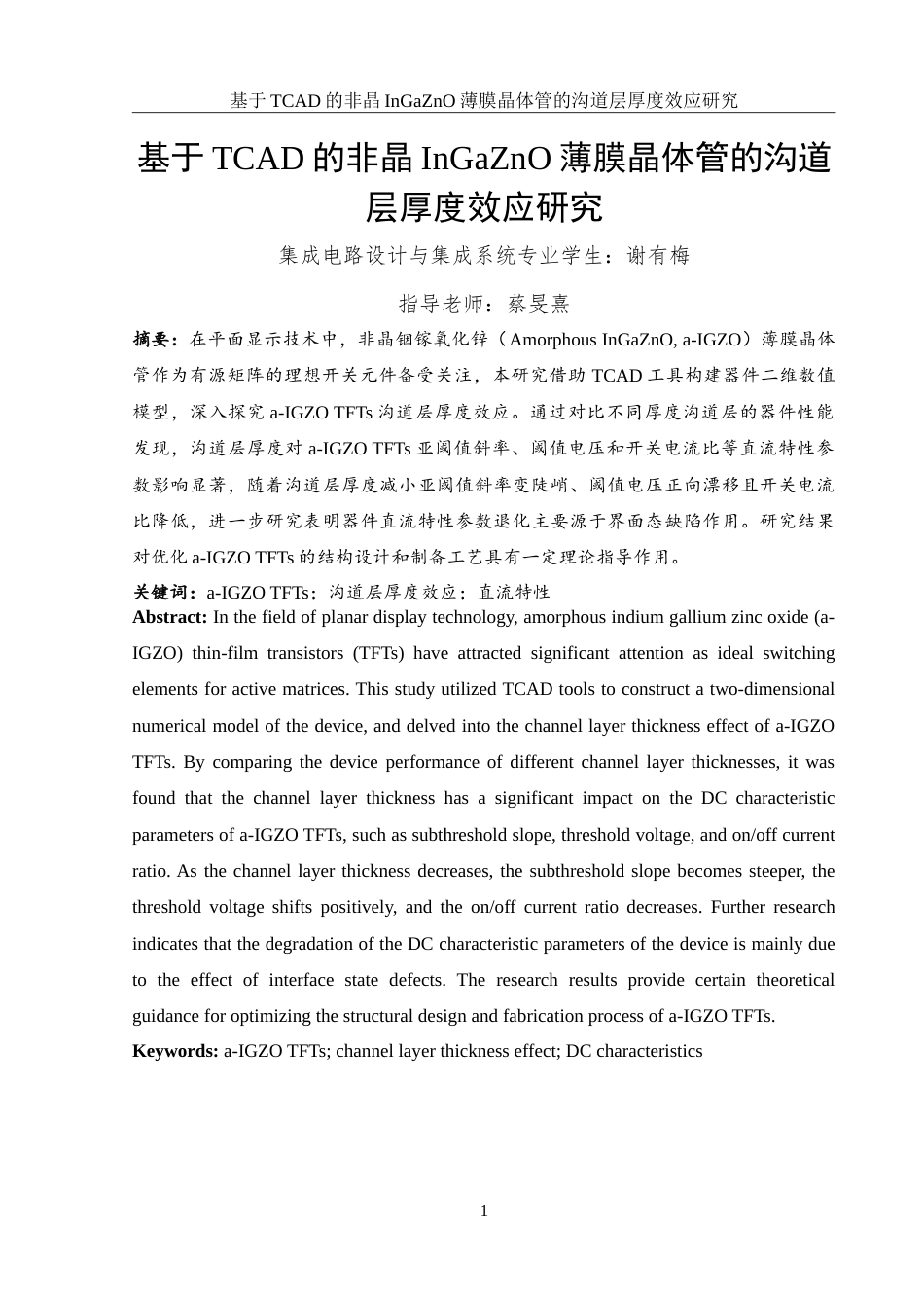 25年WH集成电路设计与集成系统 基于TCAD的非晶InGaZnO薄膜晶体管的沟道层厚度效应研究13.07-AI26.23-约16690字符.doc_第2页