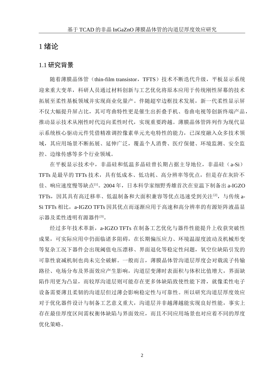 25年WH集成电路设计与集成系统 基于TCAD的非晶InGaZnO薄膜晶体管的沟道层厚度效应研究13.07-AI26.23-约16690字符.doc_第3页