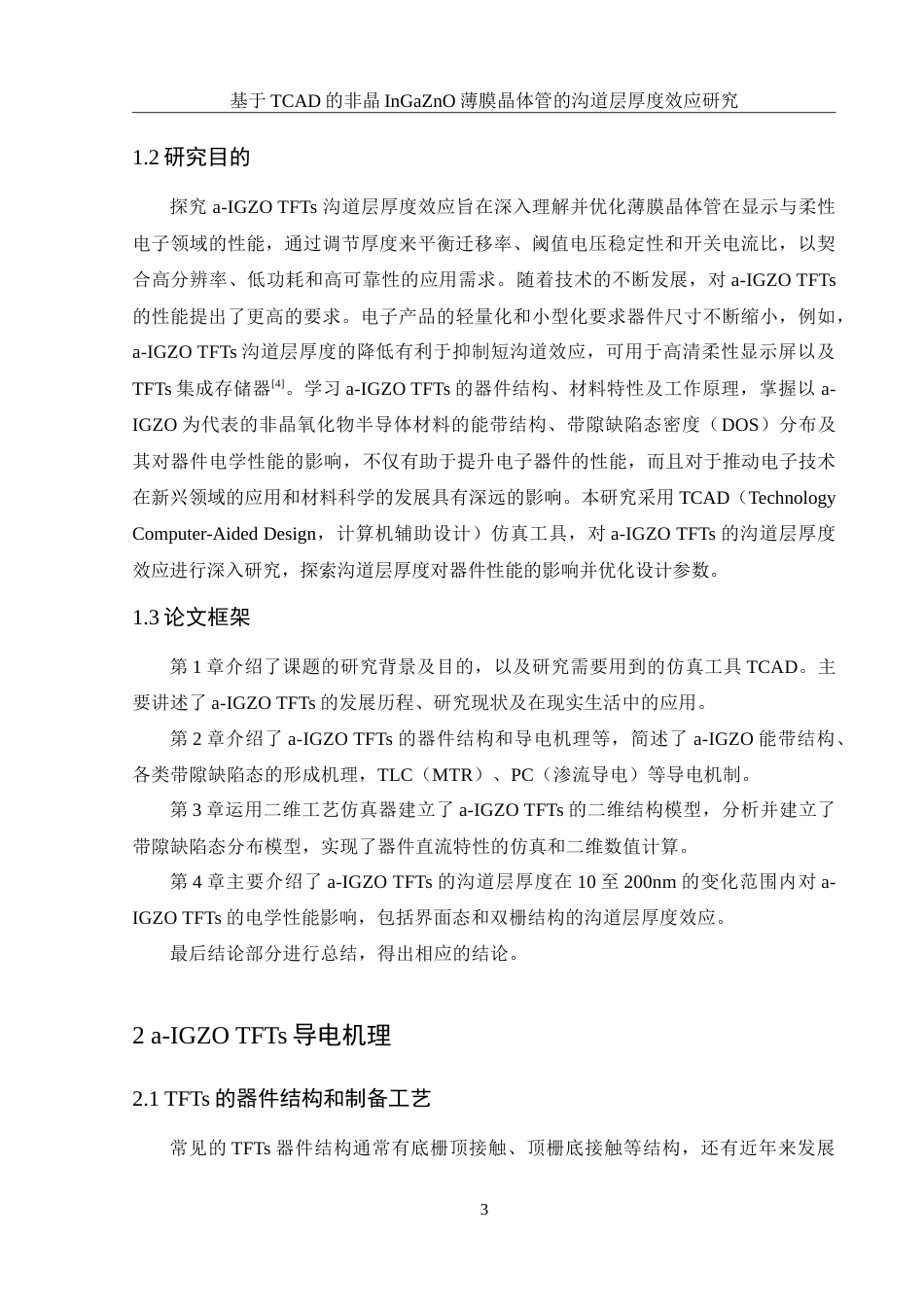 25年WH集成电路设计与集成系统 基于TCAD的非晶InGaZnO薄膜晶体管的沟道层厚度效应研究13.07-AI26.23-约16690字符.doc_第4页