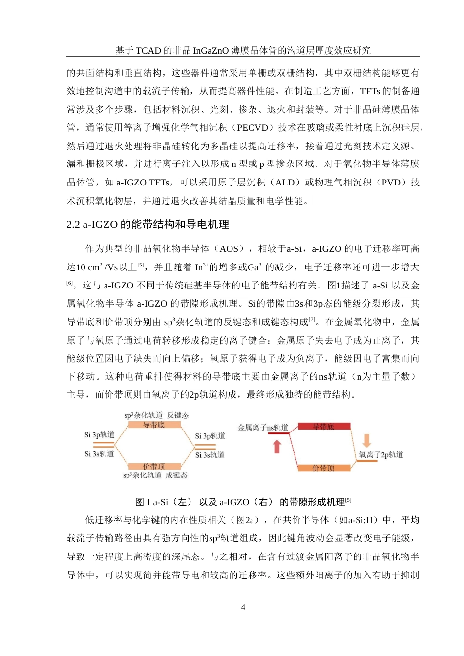 25年WH集成电路设计与集成系统 基于TCAD的非晶InGaZnO薄膜晶体管的沟道层厚度效应研究13.07-AI26.23-约16690字符.doc_第5页