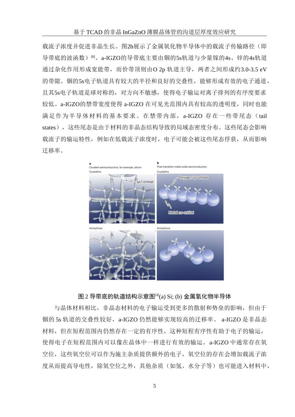25年WH集成电路设计与集成系统 基于TCAD的非晶InGaZnO薄膜晶体管的沟道层厚度效应研究13.07-AI26.23-约16690字符.doc_第6页