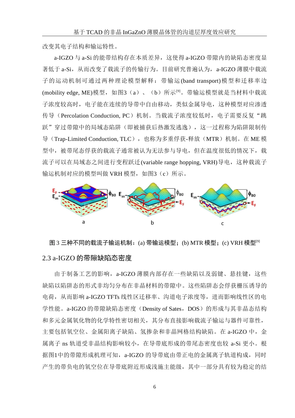 25年WH集成电路设计与集成系统 基于TCAD的非晶InGaZnO薄膜晶体管的沟道层厚度效应研究13.07-AI26.23-约16690字符.doc_第7页