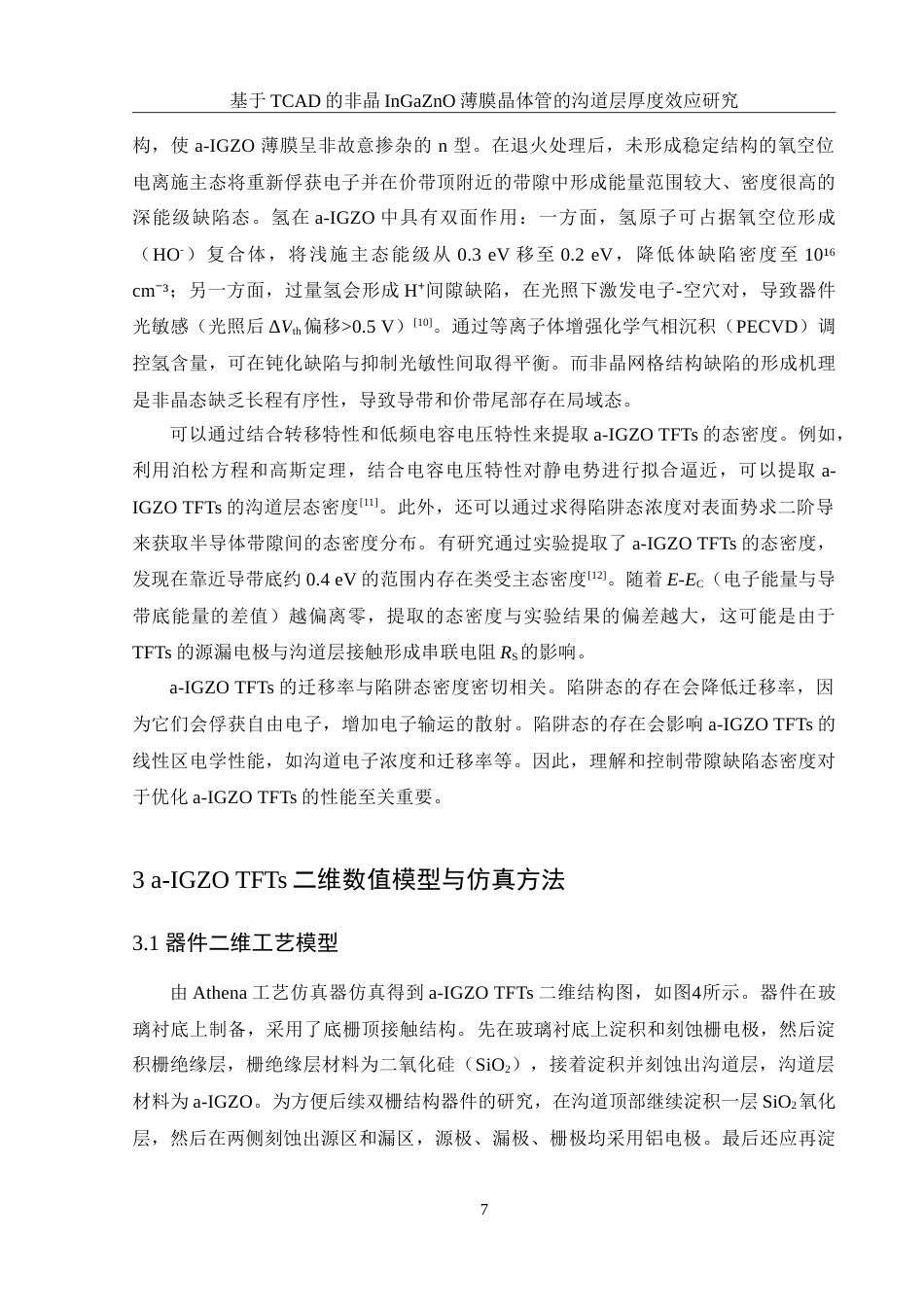 25年WH集成电路设计与集成系统 基于TCAD的非晶InGaZnO薄膜晶体管的沟道层厚度效应研究13.07-AI26.23-约16690字符.doc_第8页