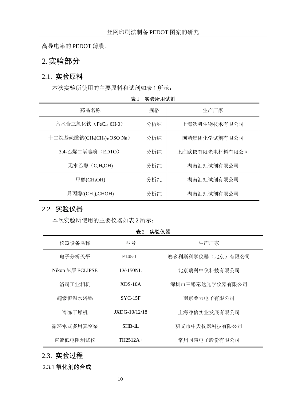 25年WH材料科学与工程 丝网印刷法制备PEDOT图案的研究9.34-AI27.82最终稿-约10813字符.docx_第10页
