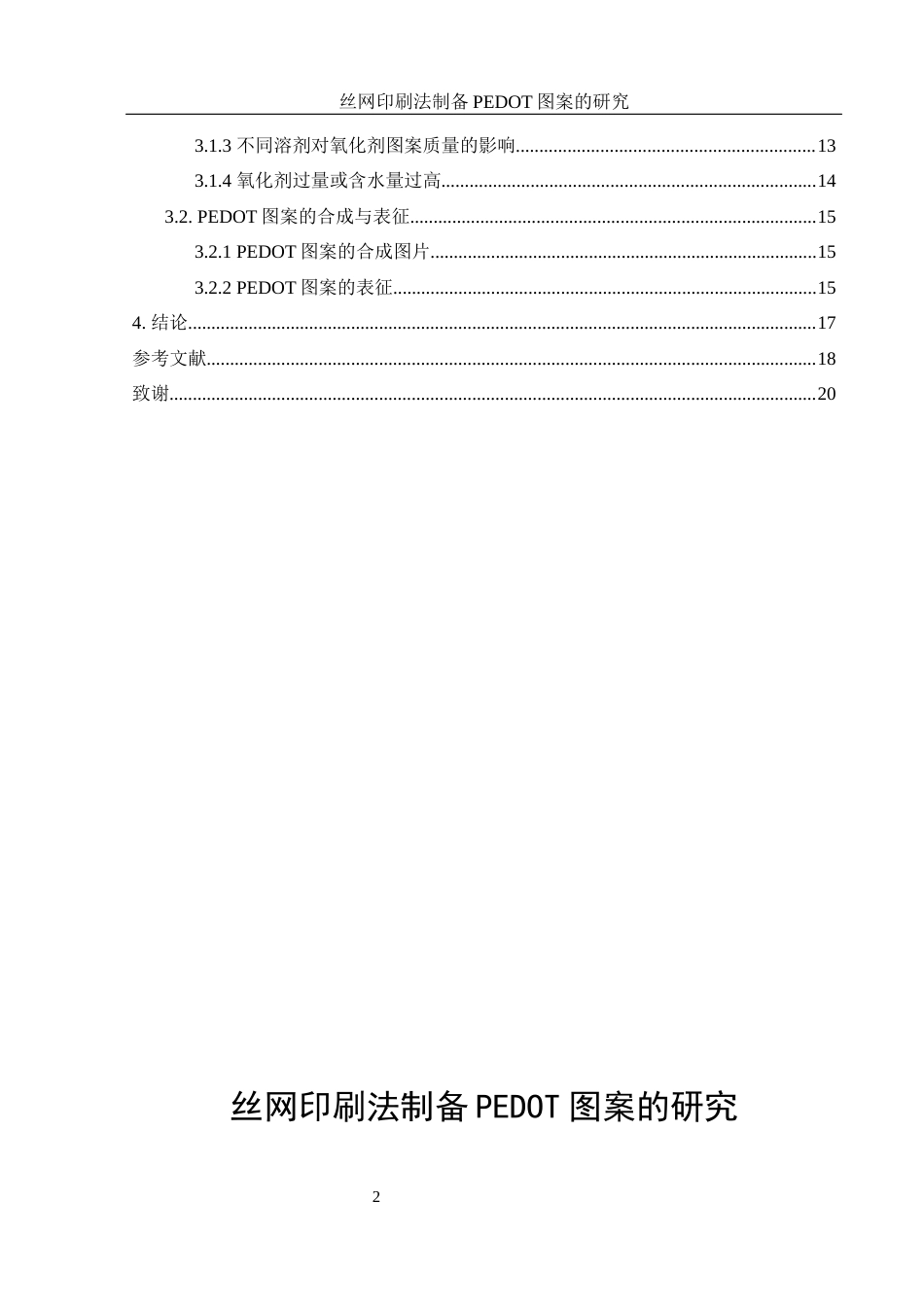 25年WH材料科学与工程 丝网印刷法制备PEDOT图案的研究9.34-AI27.82最终稿-约10813字符.docx_第2页