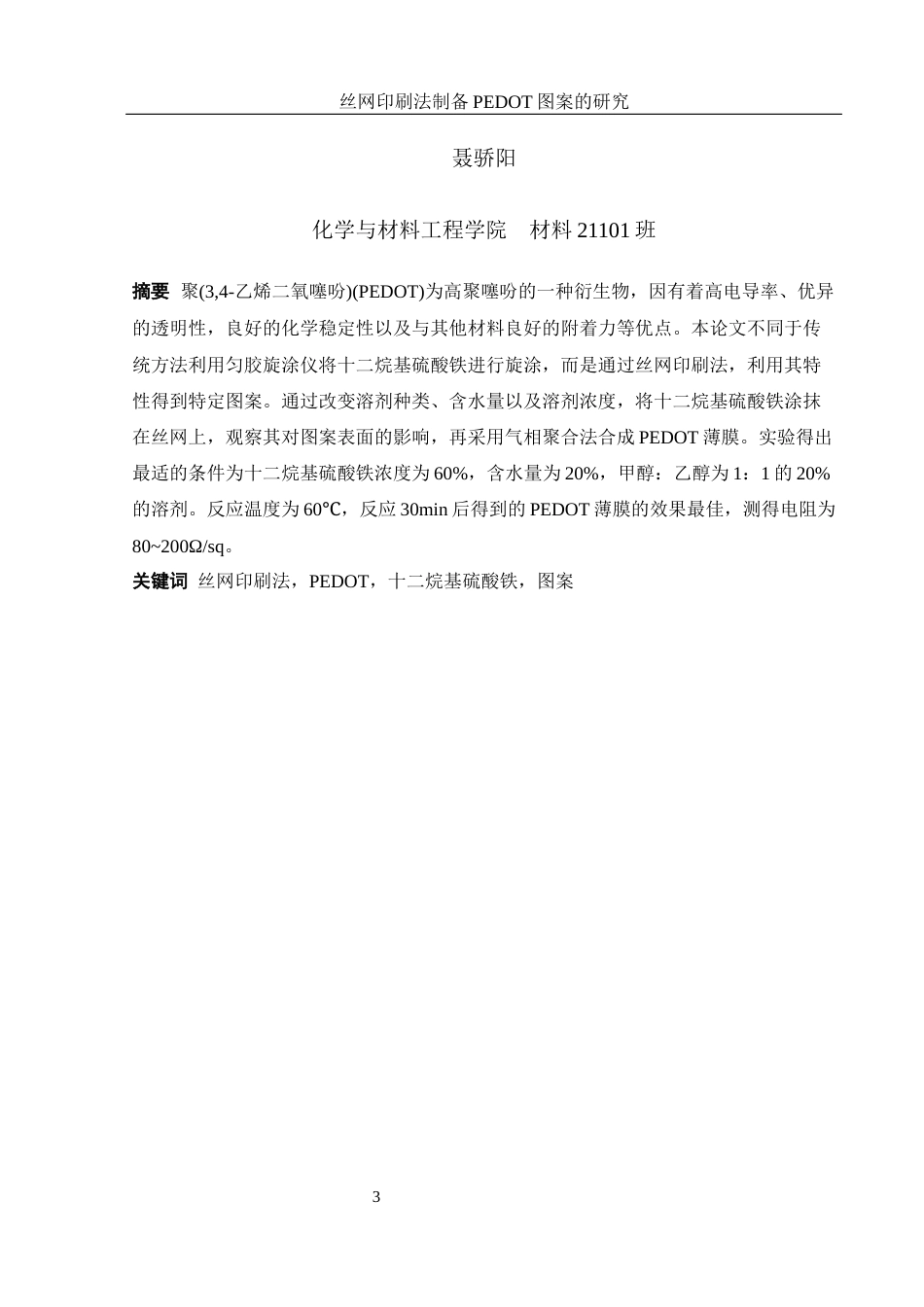 25年WH材料科学与工程 丝网印刷法制备PEDOT图案的研究9.34-AI27.82最终稿-约10813字符.docx_第3页